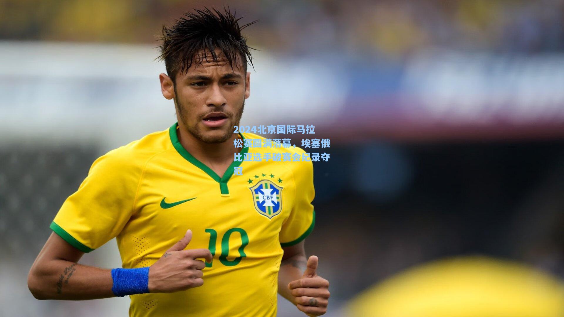 2024北京国际马拉松赛圆满落幕，埃塞俄比亚选手破赛会纪录夺冠