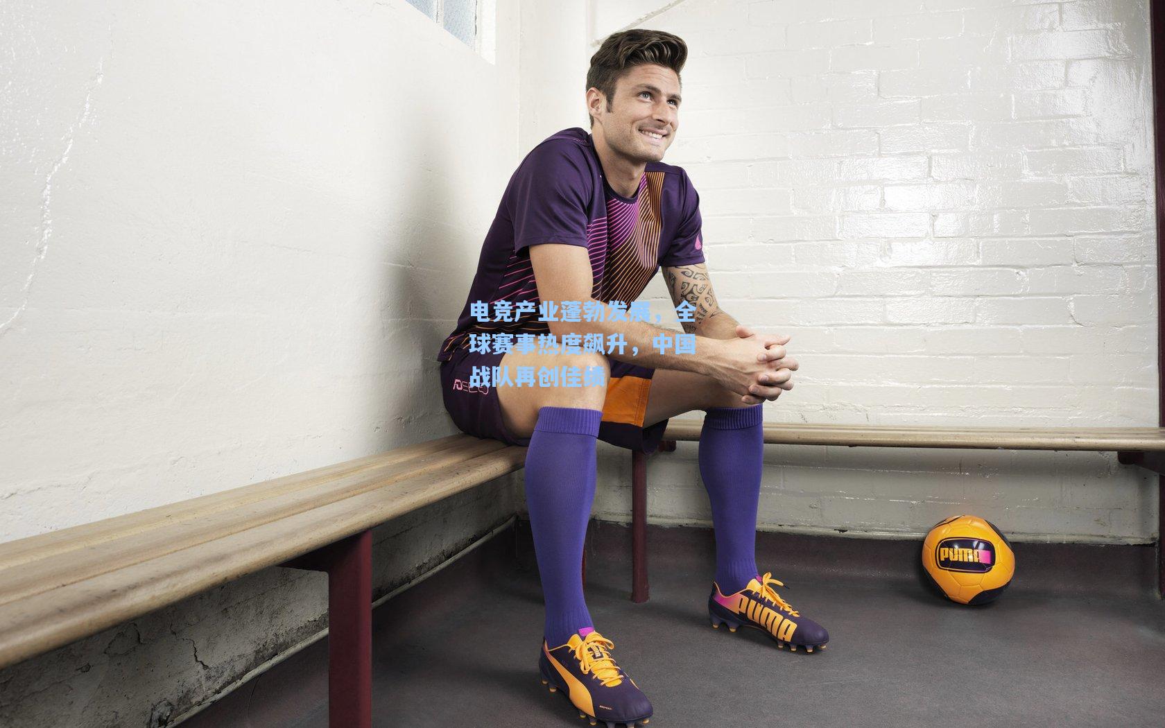 电竞产业蓬勃发展，全球赛事热度飙升，中国战队再创佳绩