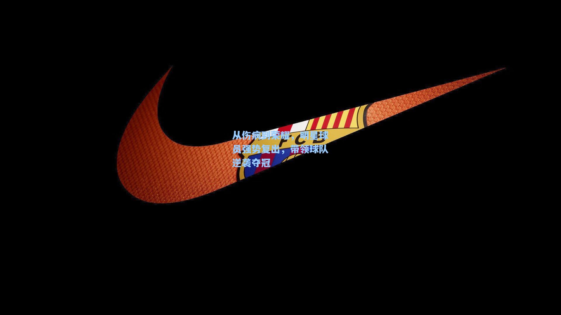 从伤病到荣耀,明星球员强势复出,带领球队逆袭夺冠