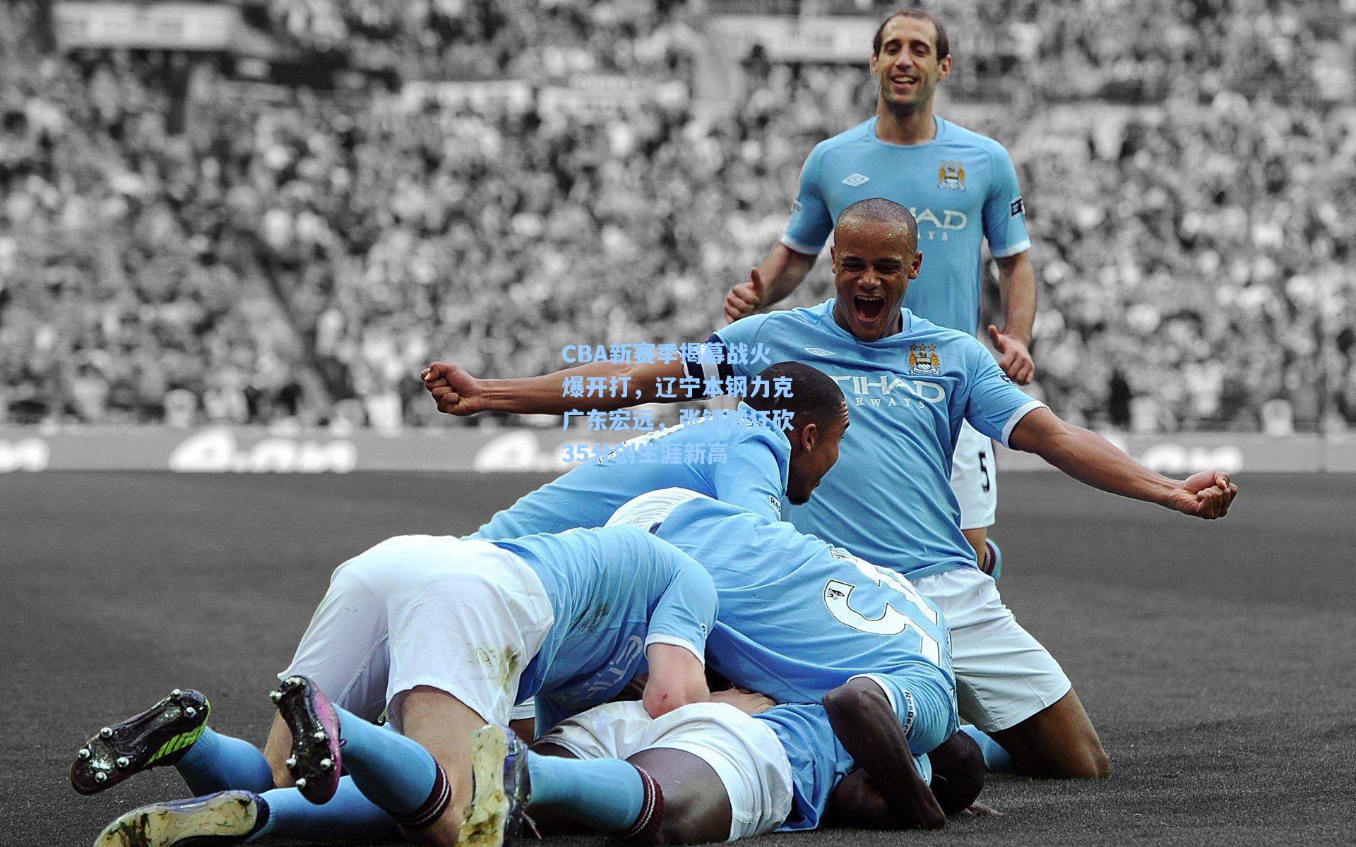 CBA新赛季揭幕战火爆开打,辽宁本钢力克广东宏远,张镇麟狂砍35分创生涯新高