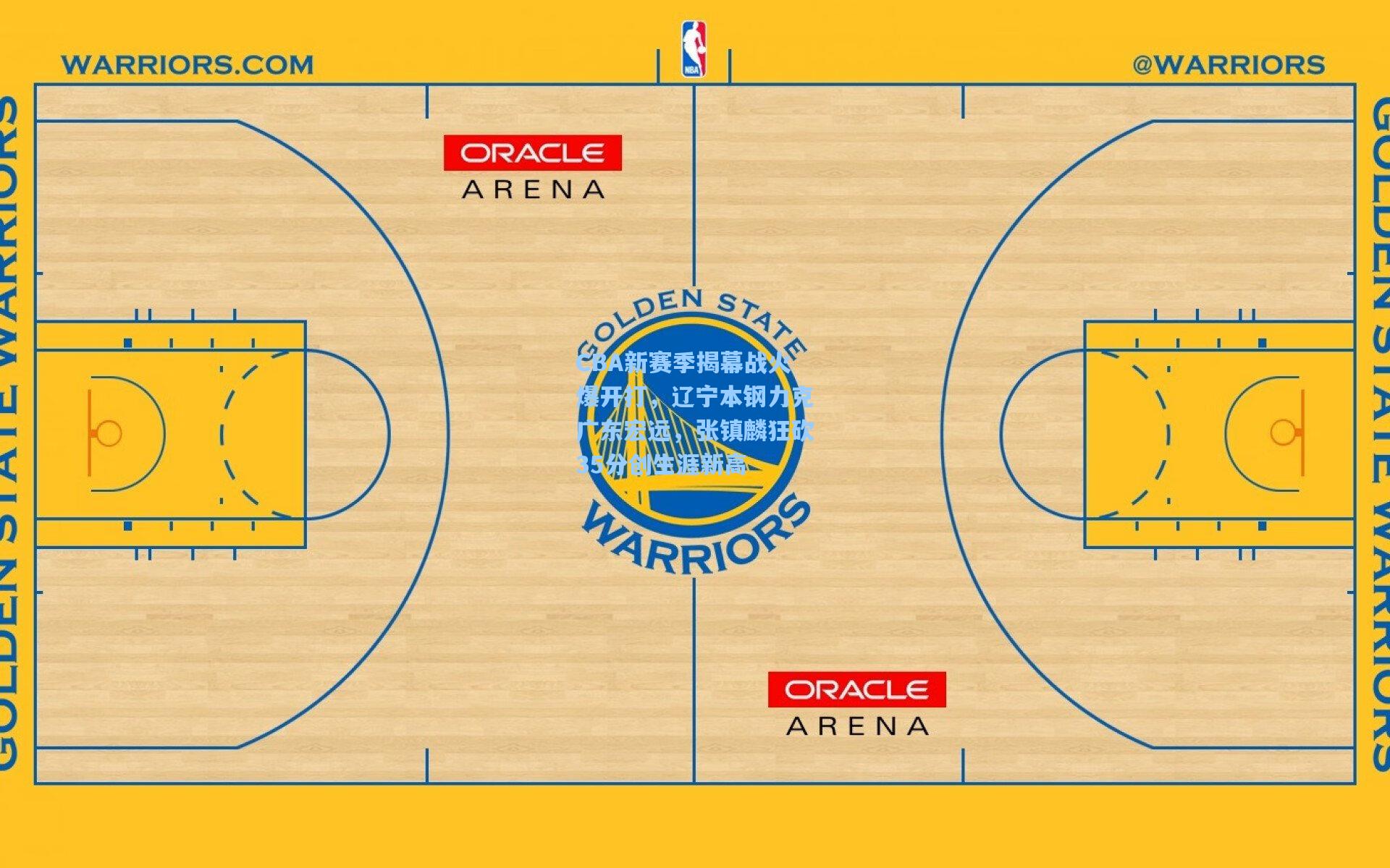 CBA新赛季揭幕战火爆开打,辽宁本钢力克广东宏远,张镇麟狂砍35分创生涯新高