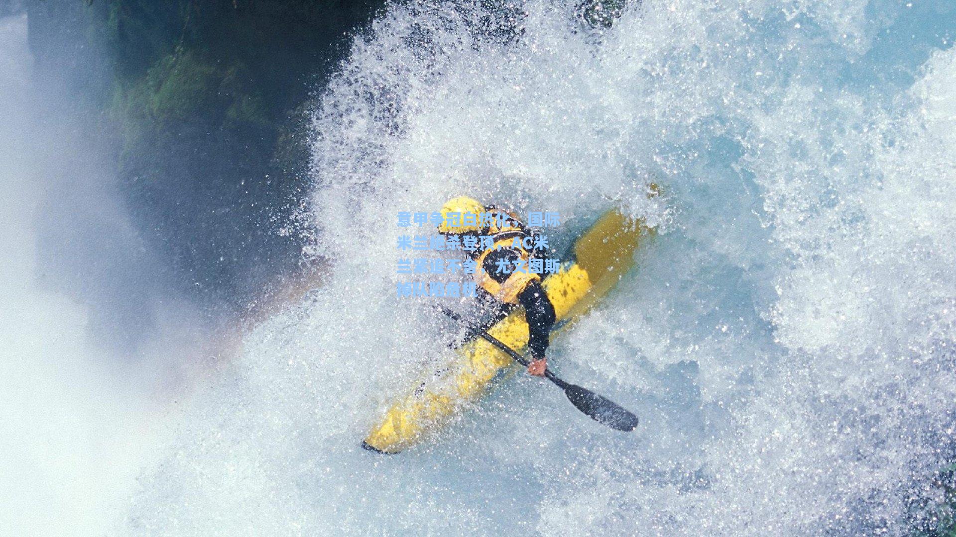 意甲争冠白热化,国际米兰绝杀登顶,AC米兰紧追不舍,尤文图斯掉队陷危机