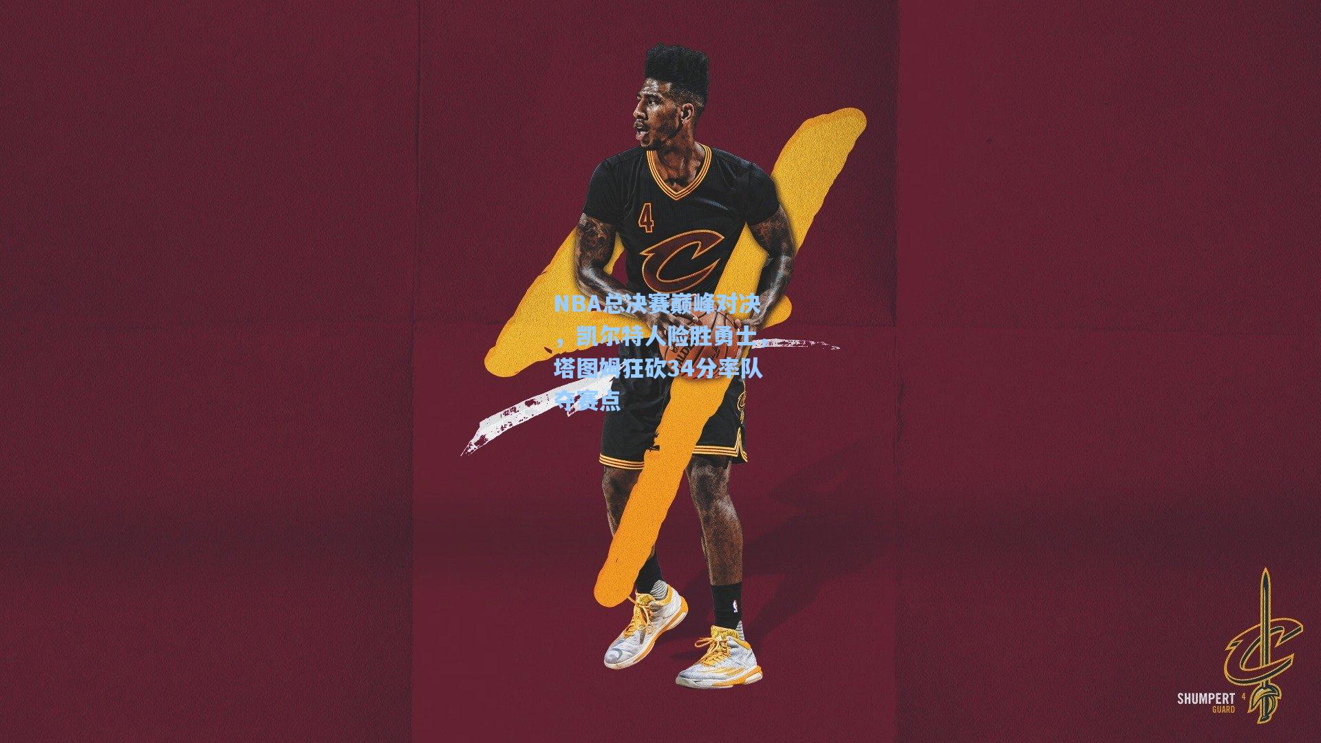 NBA总决赛巅峰对决，凯尔特人险胜勇士，塔图姆狂砍34分率队夺赛点