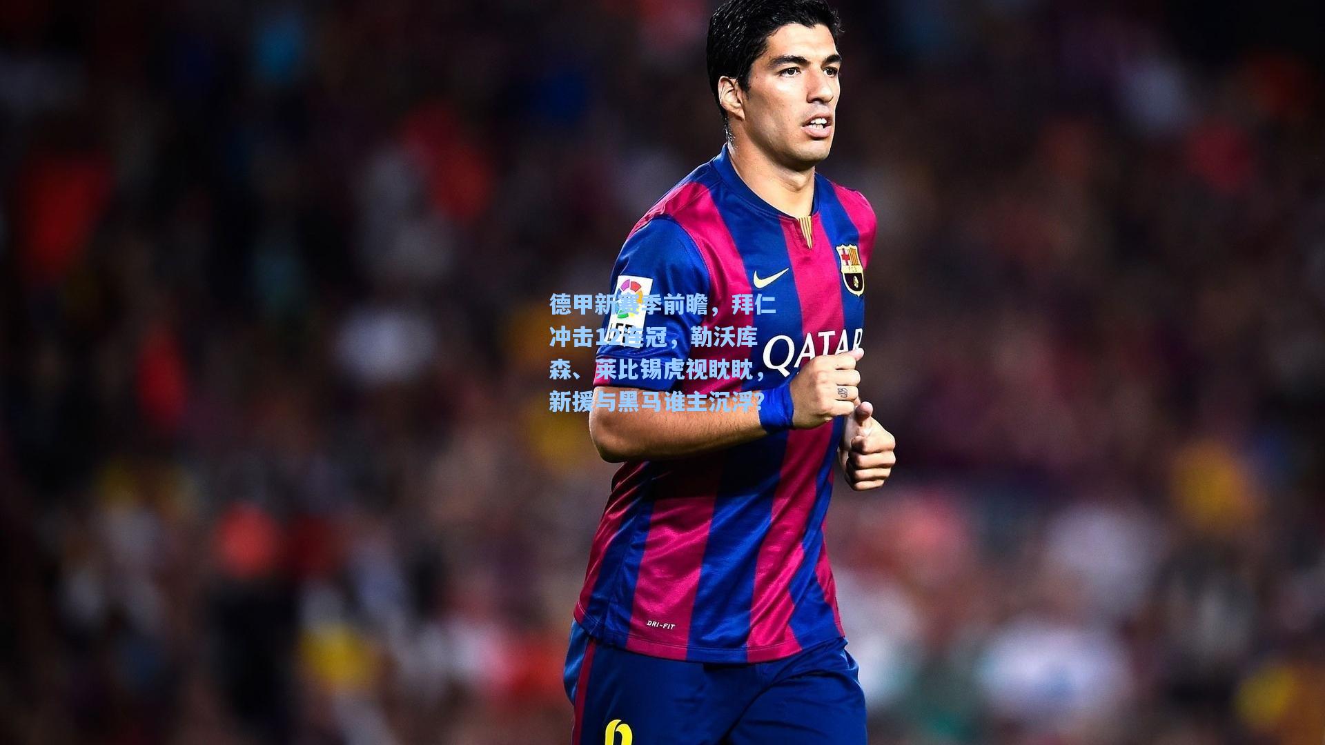 德甲新赛季前瞻，拜仁冲击12连冠，勒沃库森、莱比锡虎视眈眈，新援与黑马谁主沉浮？