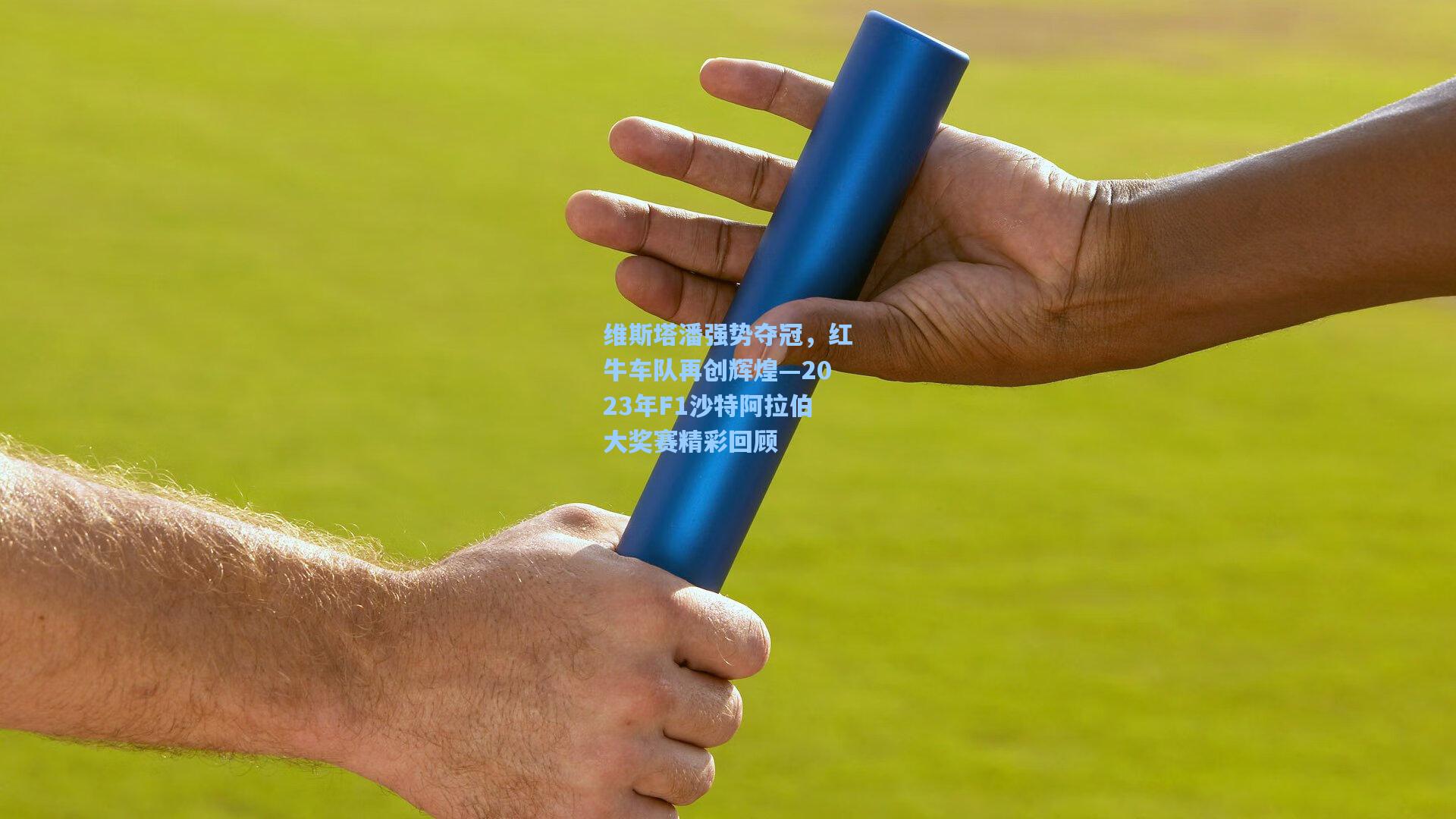 维斯塔潘强势夺冠，红牛车队再创辉煌—2023年F1沙特阿拉伯大奖赛精彩回顾