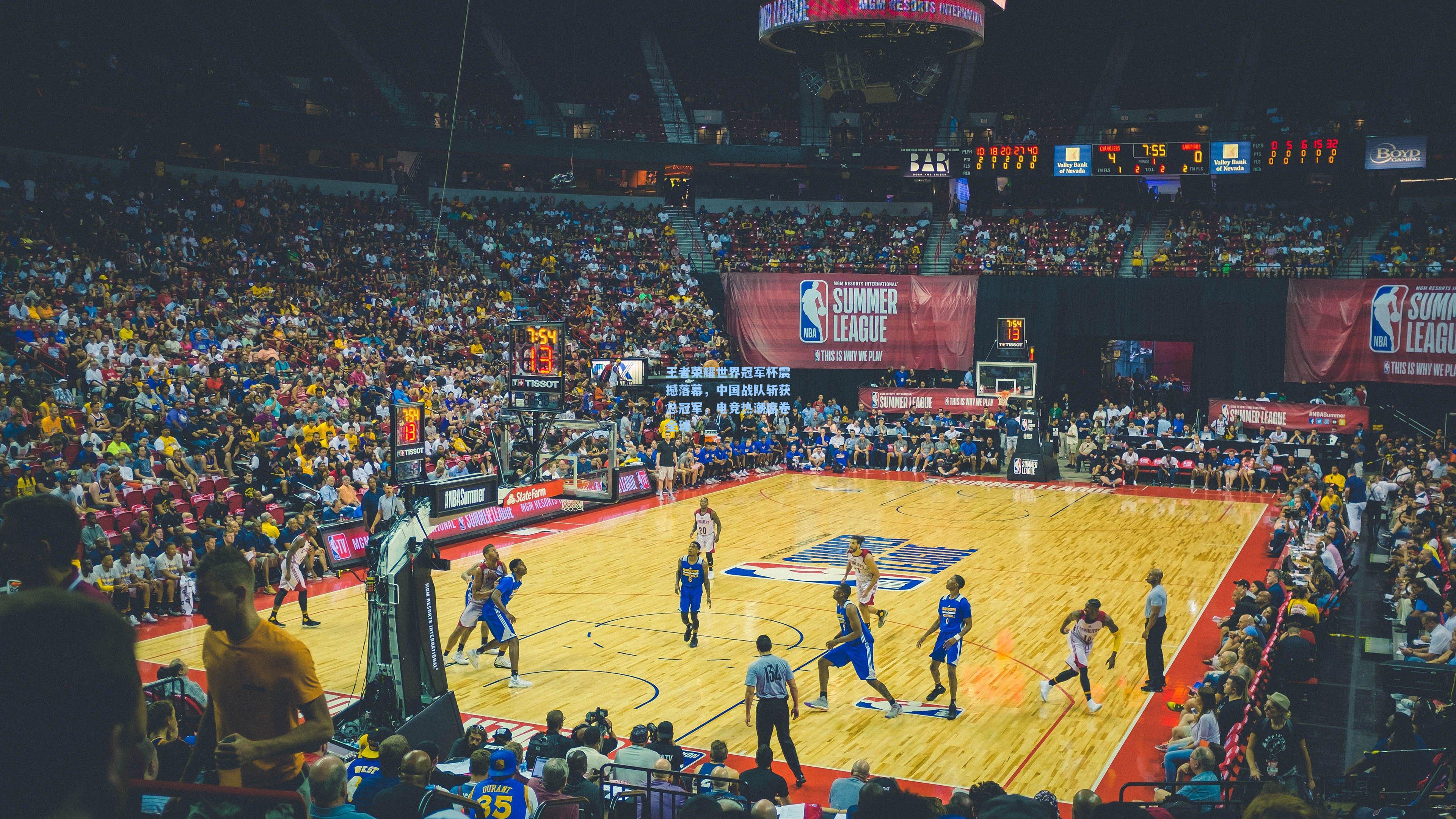 王者荣耀世界冠军杯震撼落幕,中国战队斩获总冠军,电竞热潮席卷全球