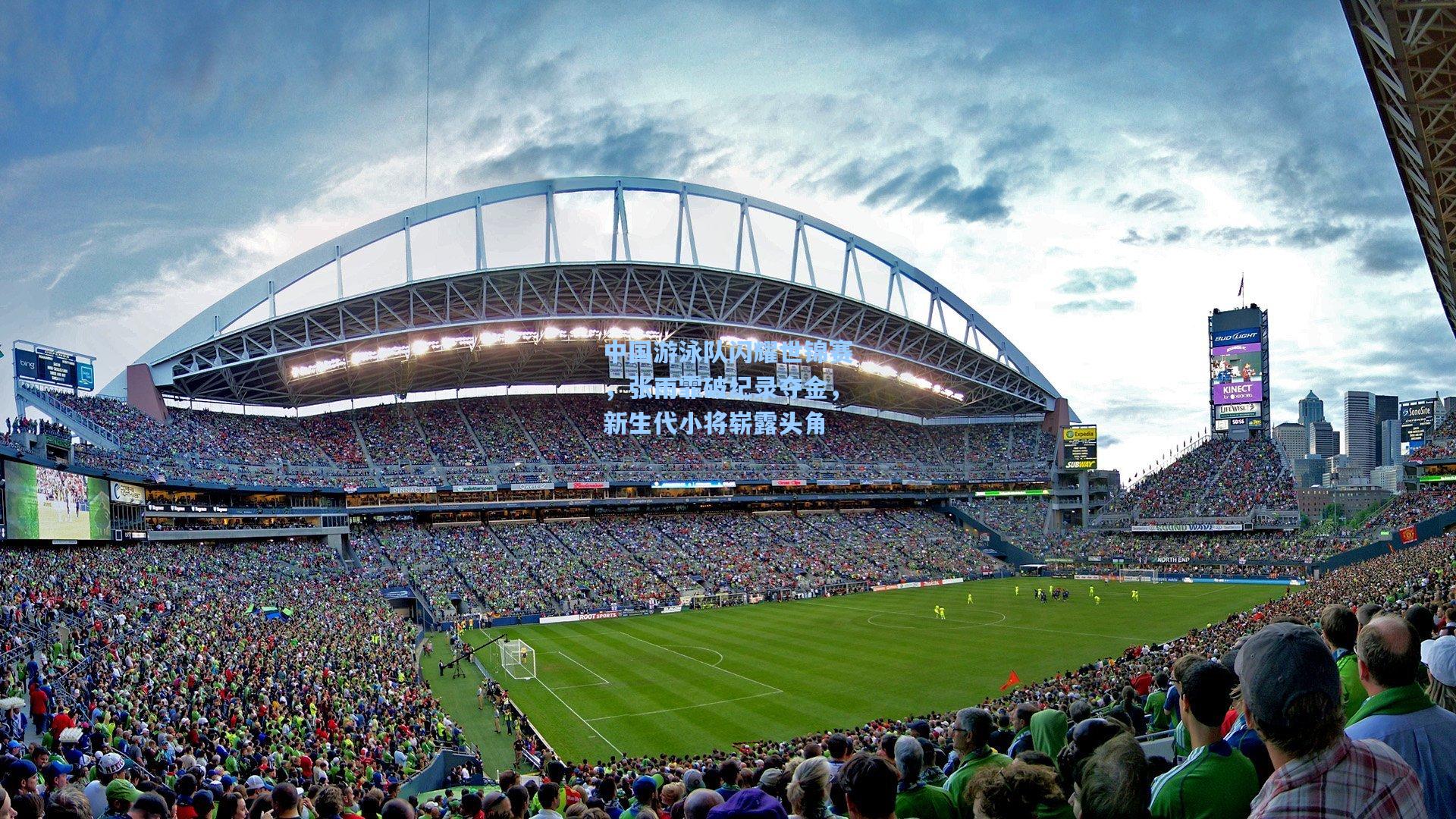 中国游泳队闪耀世锦赛，张雨霏破纪录夺金，新生代小将崭露头角