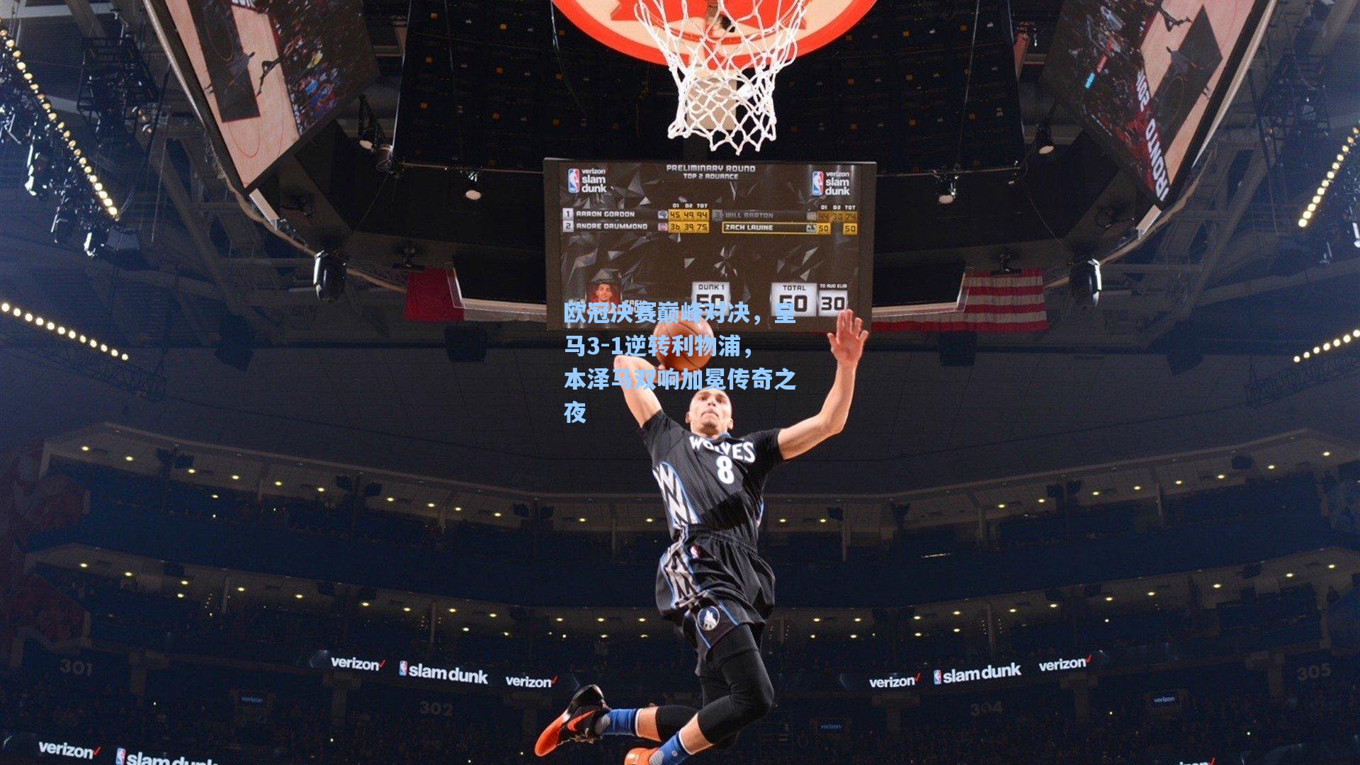 欧冠决赛巅峰对决，皇马3-1逆转利物浦，本泽马双响加冕传奇之夜