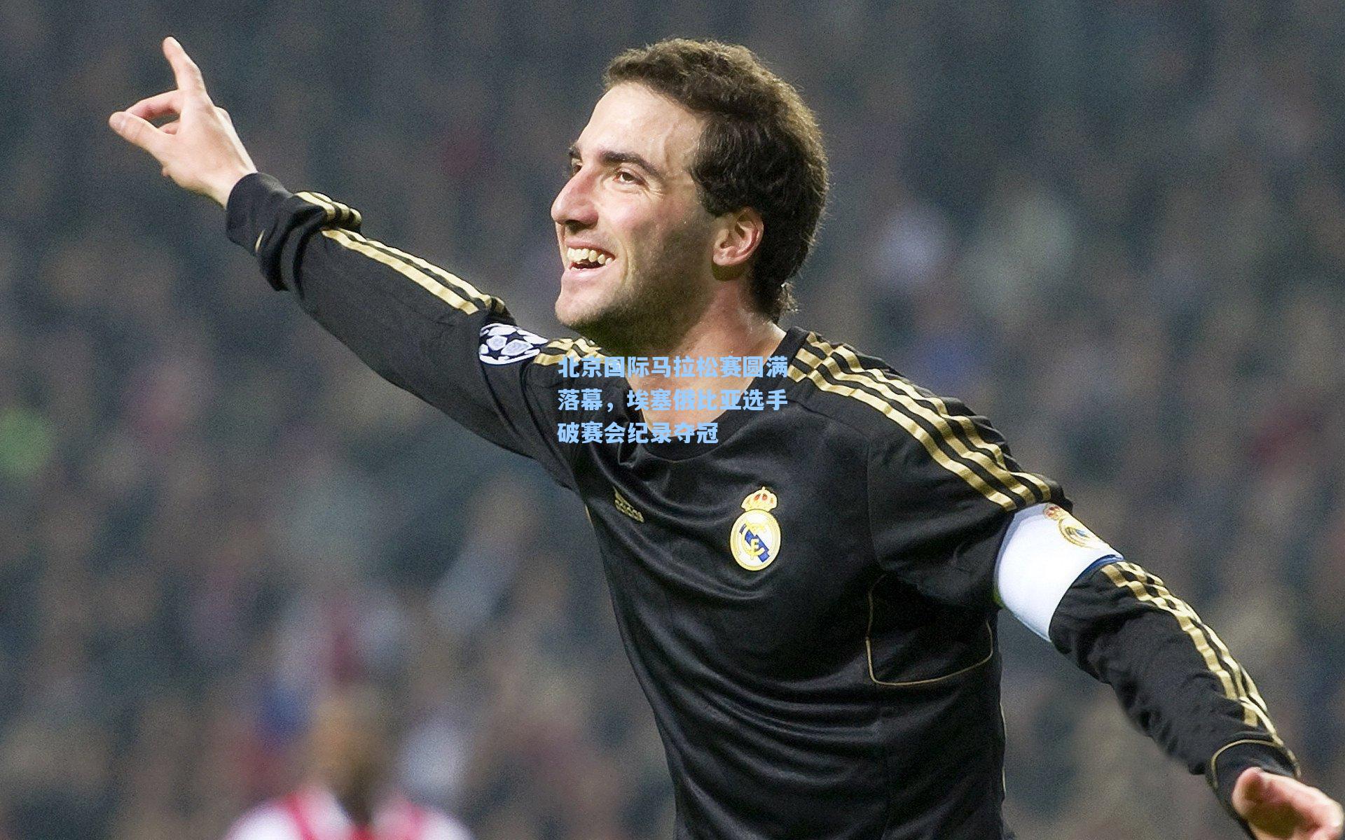 北京国际马拉松赛圆满落幕，埃塞俄比亚选手破赛会纪录夺冠