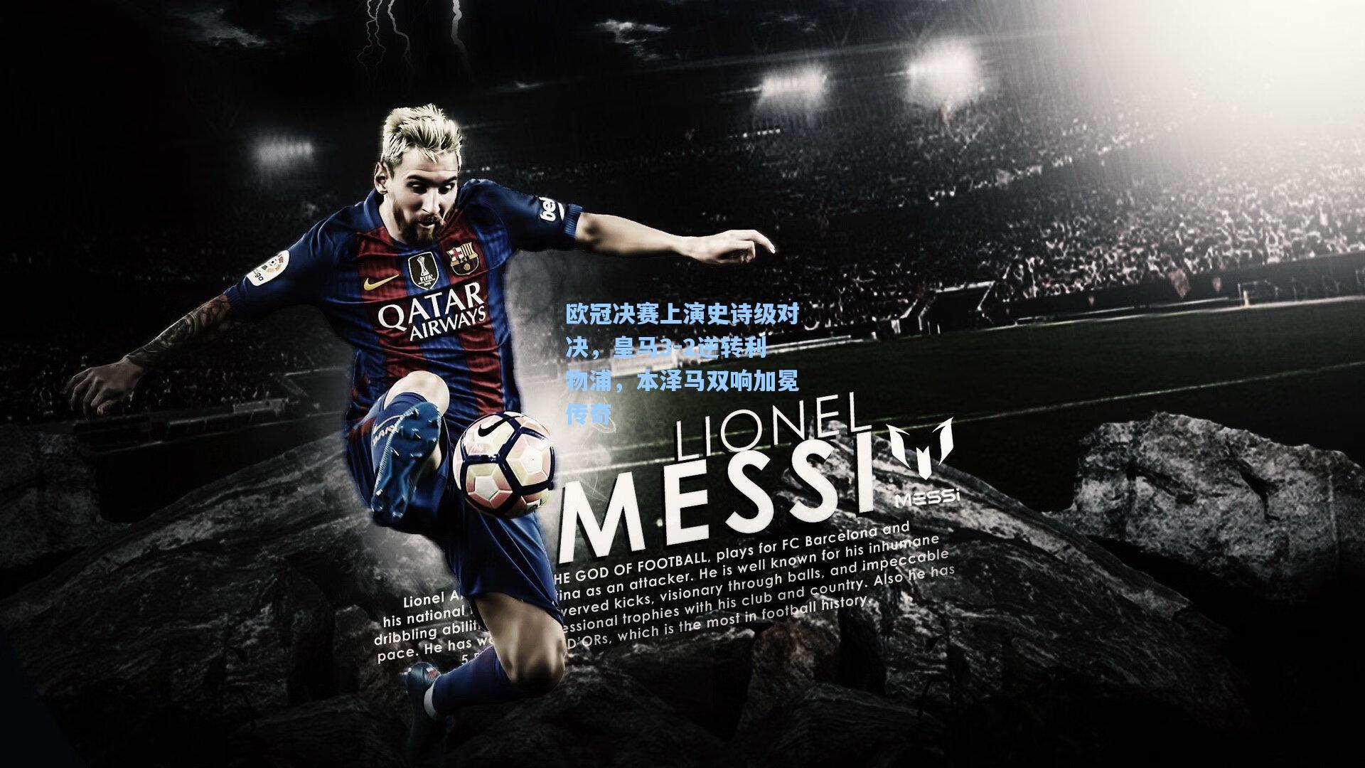 欧冠决赛上演史诗级对决，皇马3-2逆转利物浦，本泽马双响加冕传奇