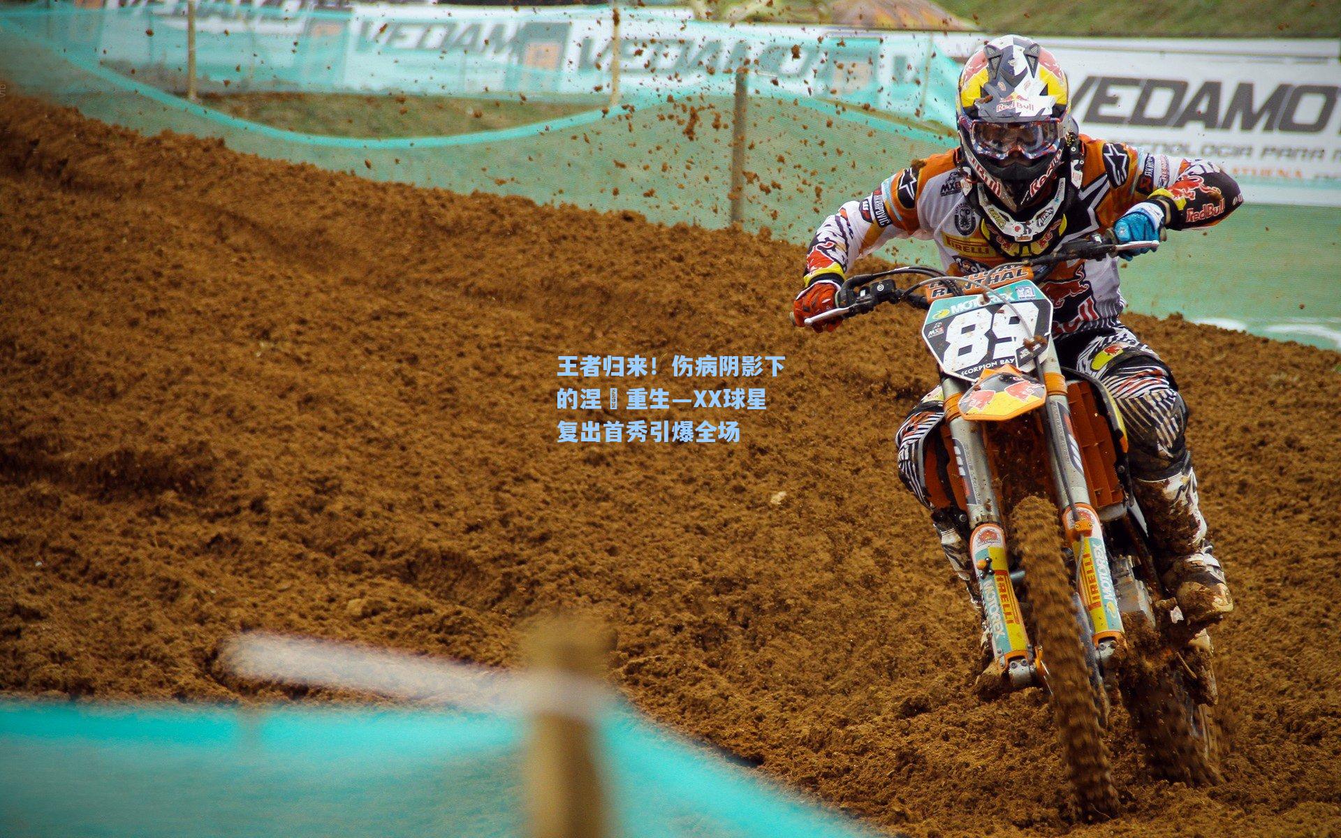 王者归来！伤病阴影下的涅槃重生—XX球星复出首秀引爆全场