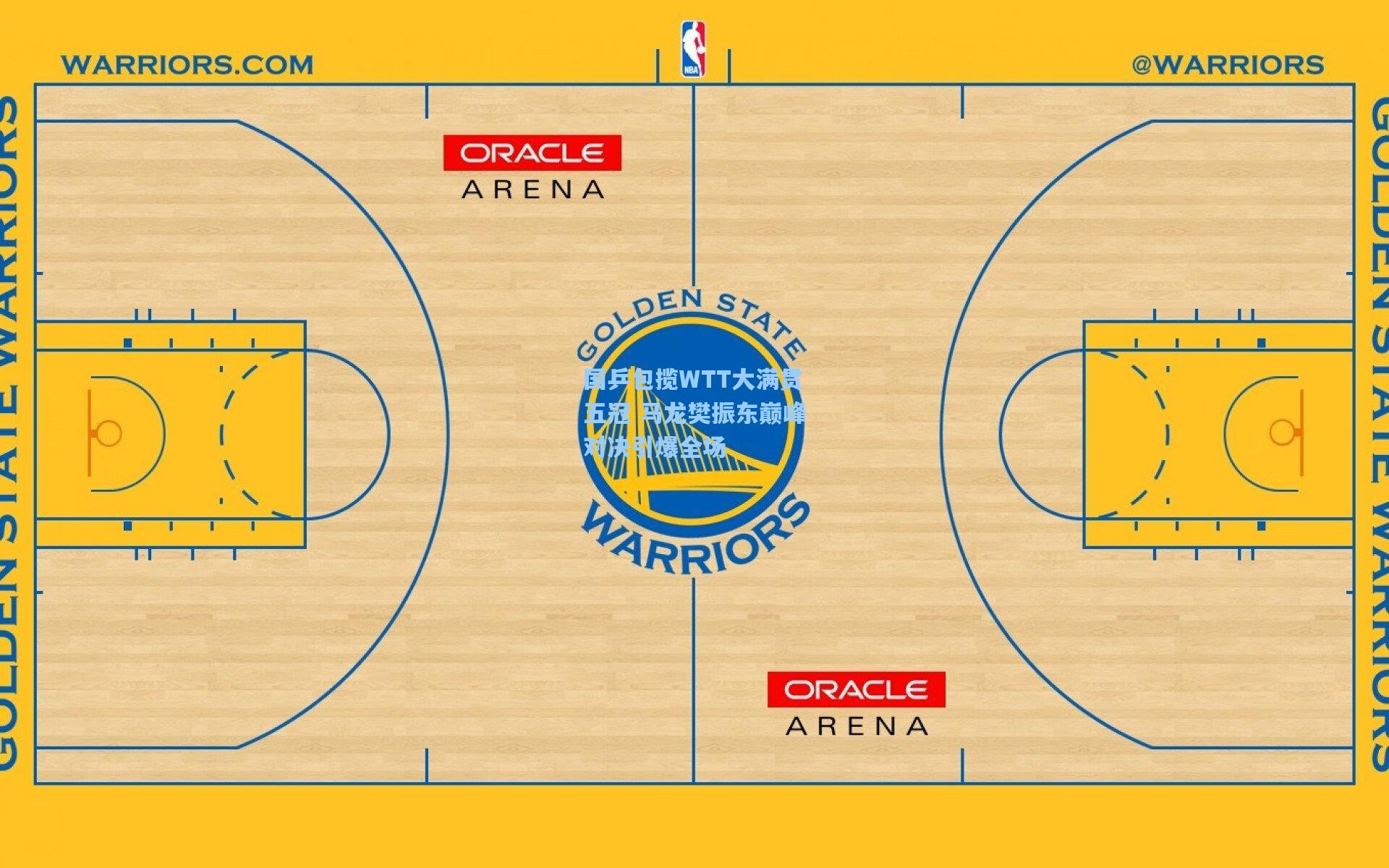 国乒包揽WTT大满贯五冠 马龙樊振东巅峰对决引爆全场