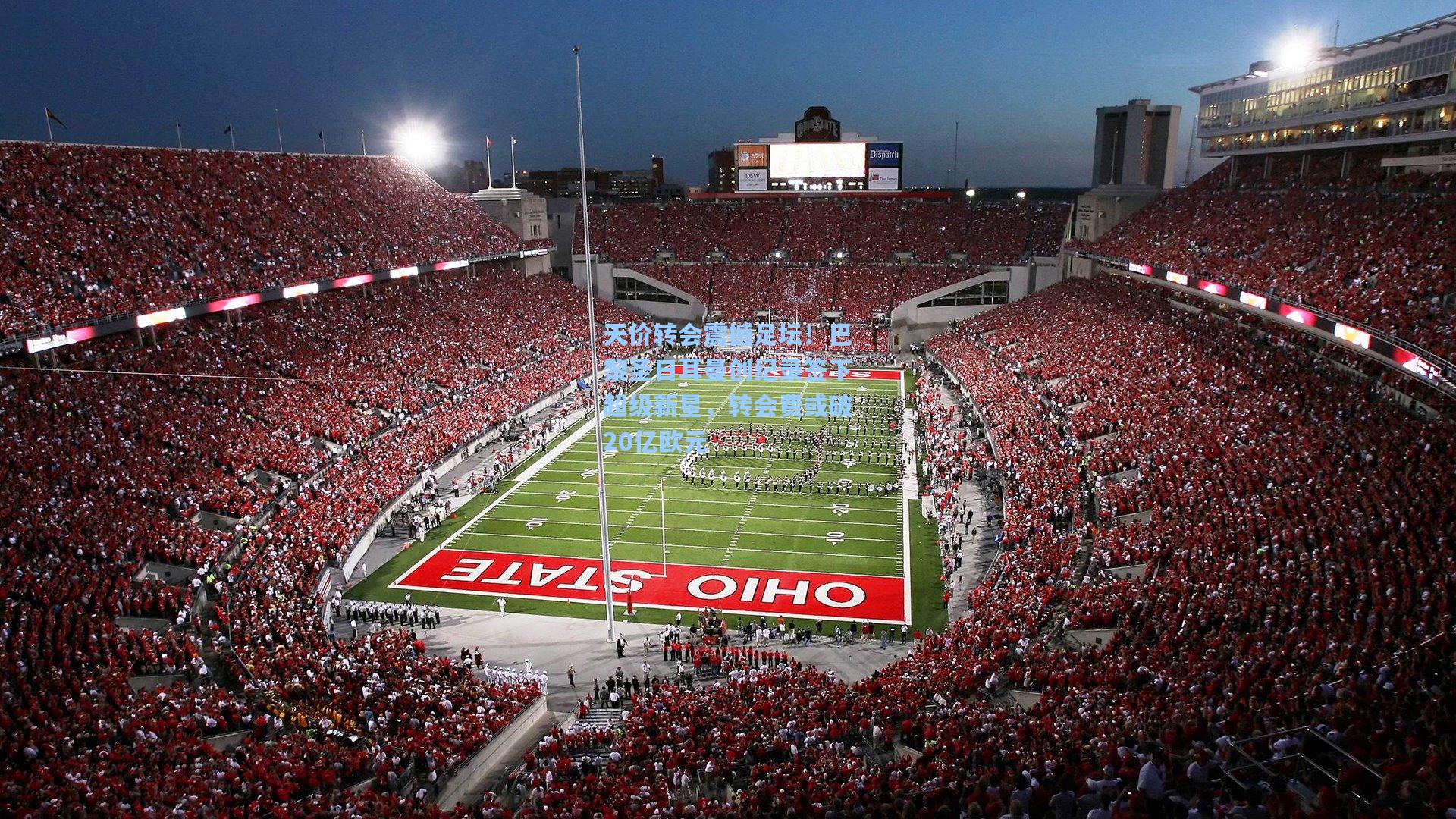 天价转会震撼足坛！巴黎圣日耳曼创纪录签下超级新星，转会费或破20亿欧元