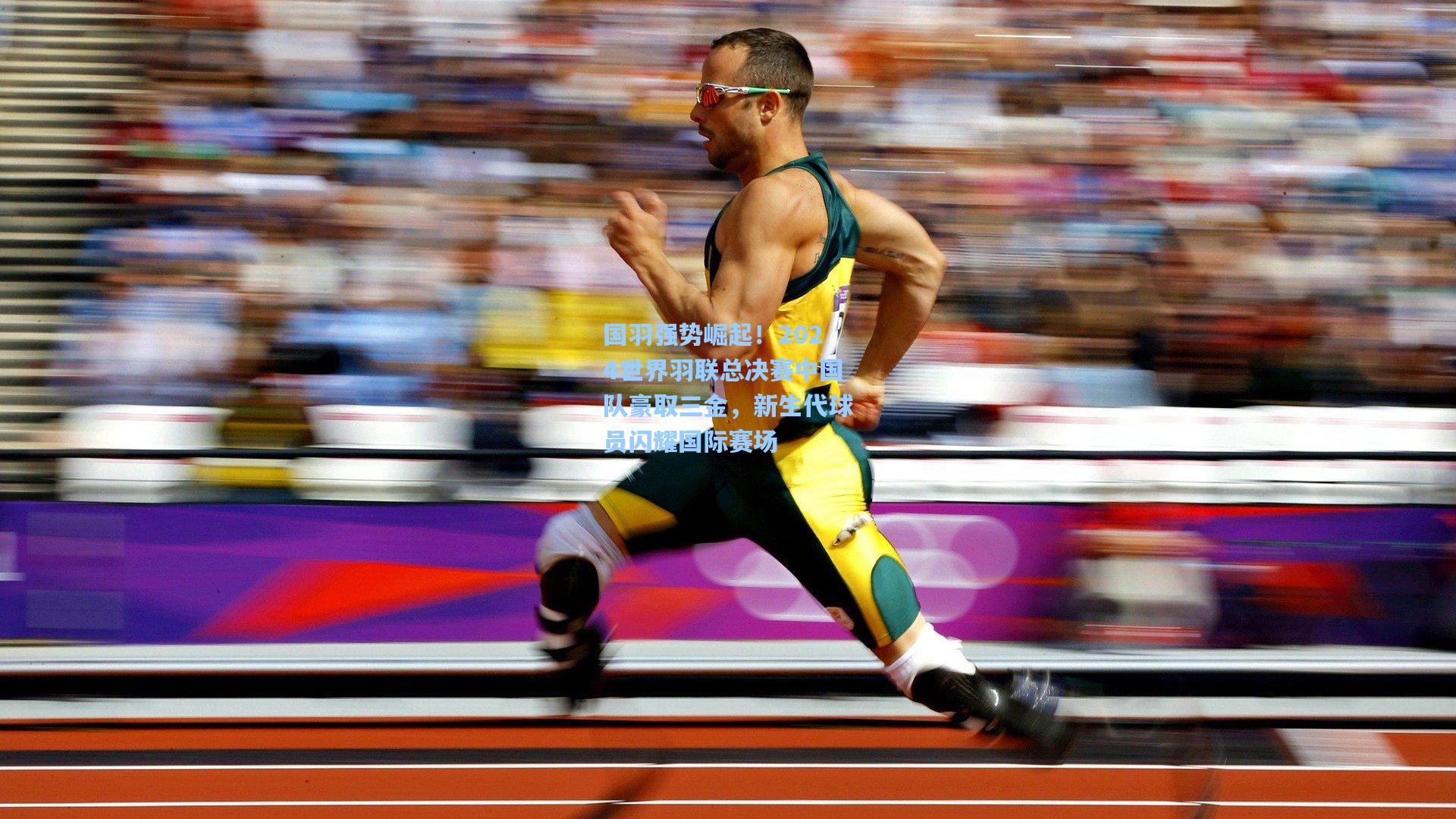 国羽强势崛起！2024世界羽联总决赛中国队豪取三金，新生代球员闪耀国际赛场