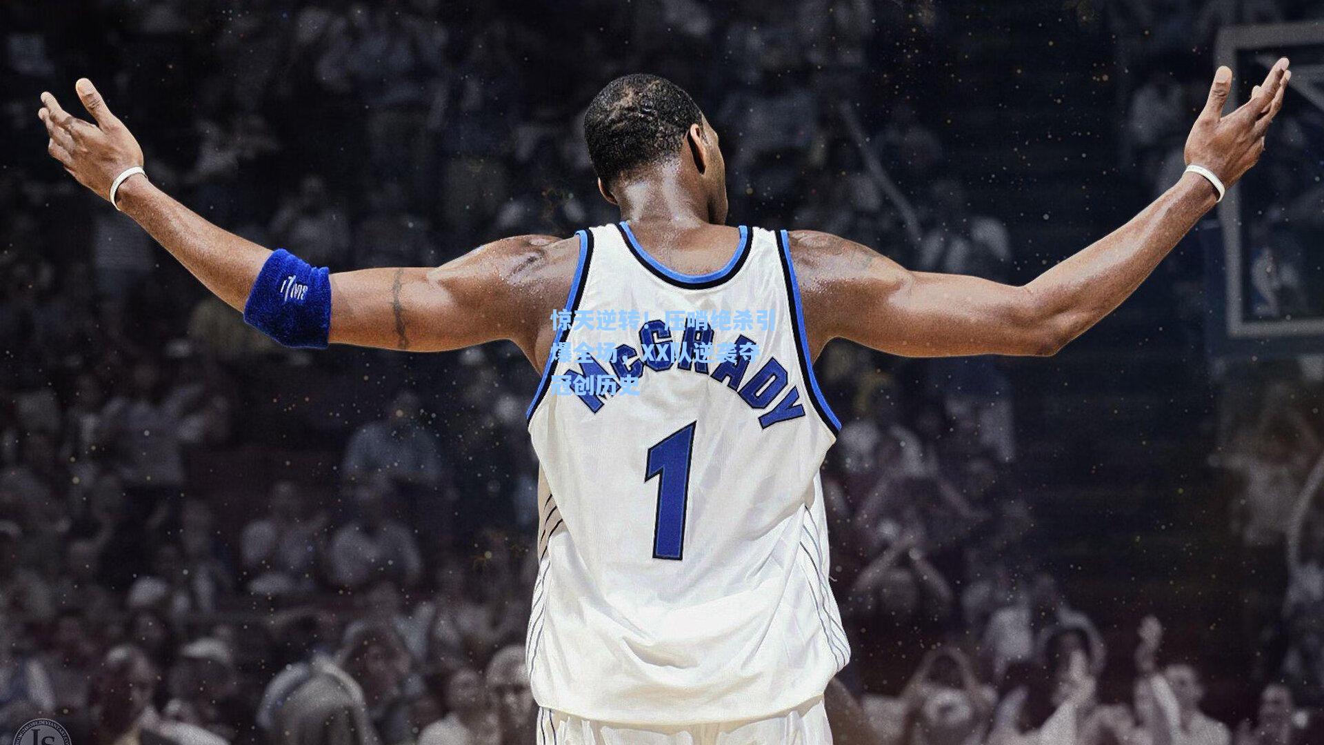 惊天逆转！压哨绝杀引爆全场，XX队逆袭夺冠创历史