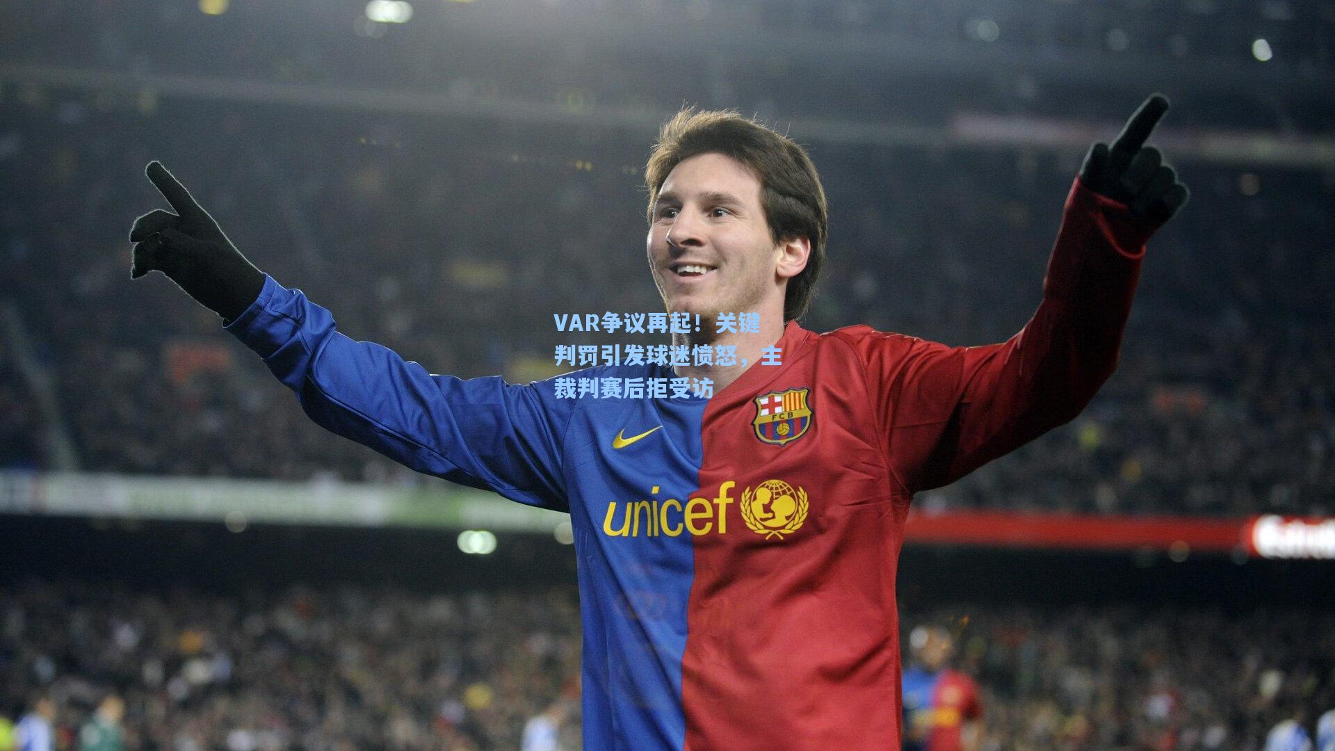 VAR争议再起！关键判罚引发球迷愤怒，主裁判赛后拒受访