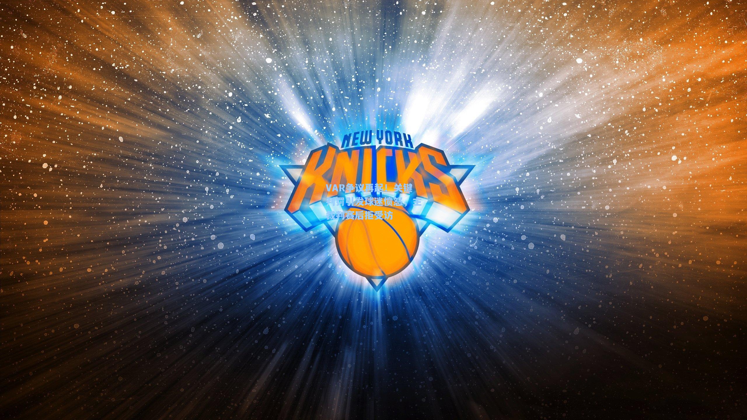 VAR争议再起!关键判罚引发球迷愤怒,主裁判赛后拒受访