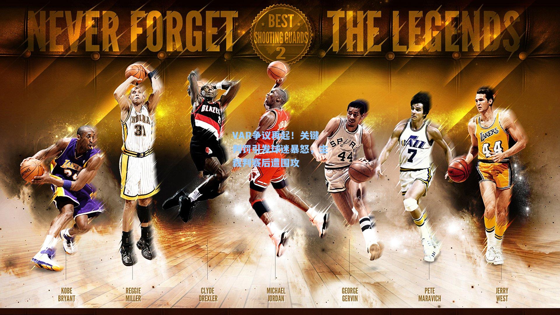 VAR争议再起!关键判罚引发球迷暴怒,主裁判赛后遭围攻