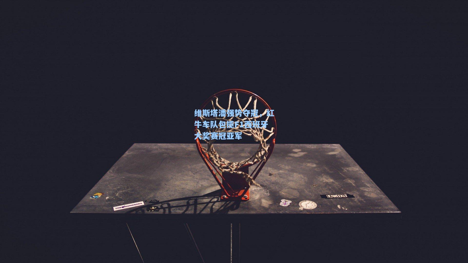 维斯塔潘强势夺冠，红牛车队包揽F1西班牙大奖赛冠亚军