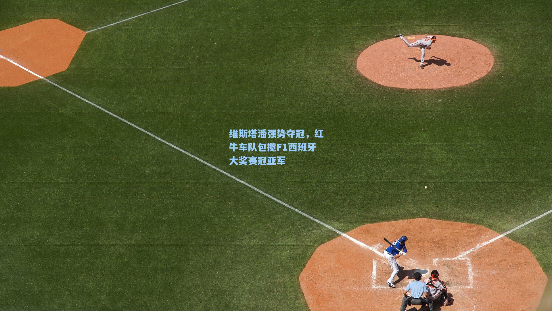 维斯塔潘强势夺冠,红牛车队包揽F1西班牙大奖赛冠亚军