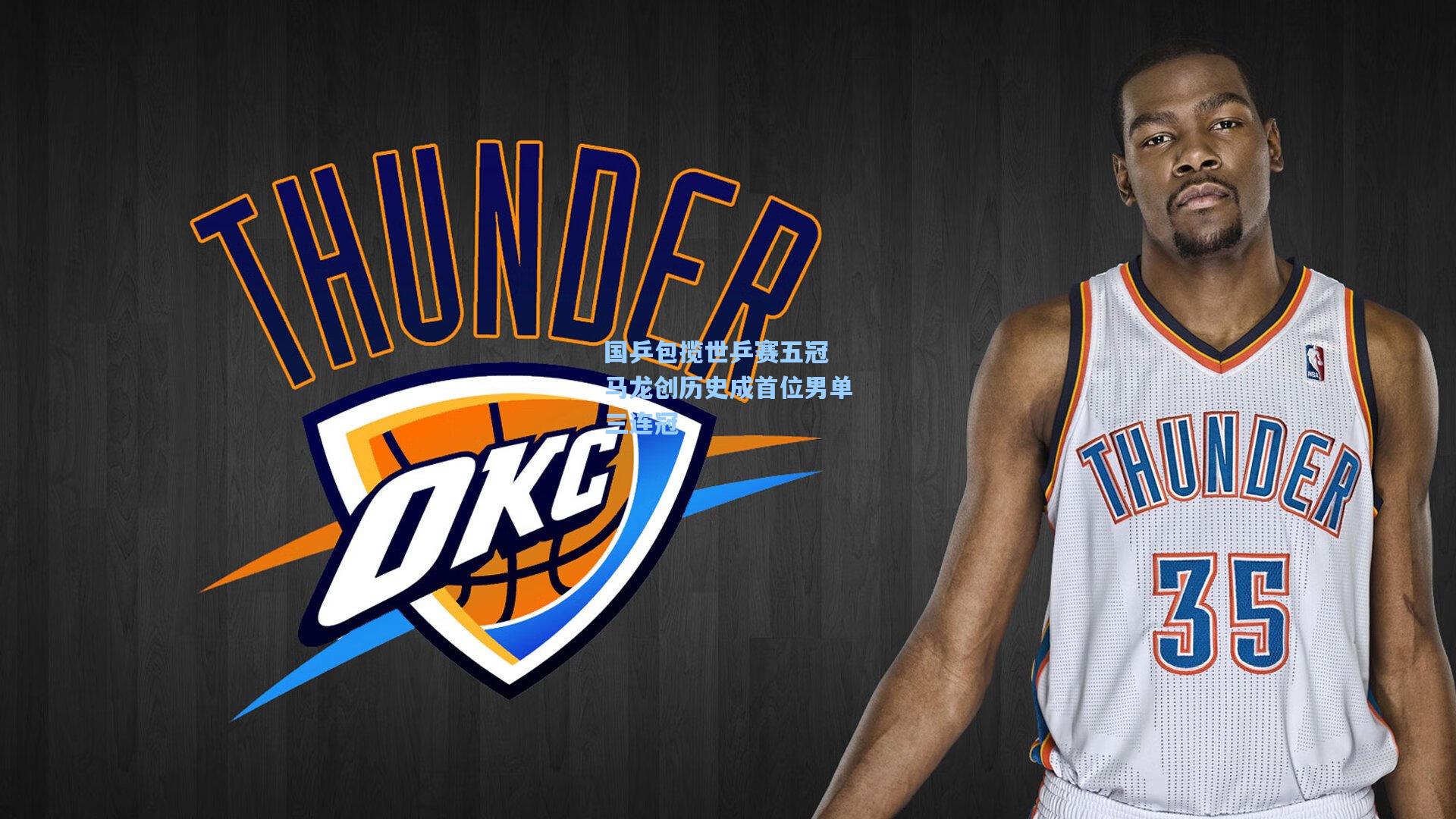 国乒包揽世乒赛五冠 马龙创历史成首位男单三连冠