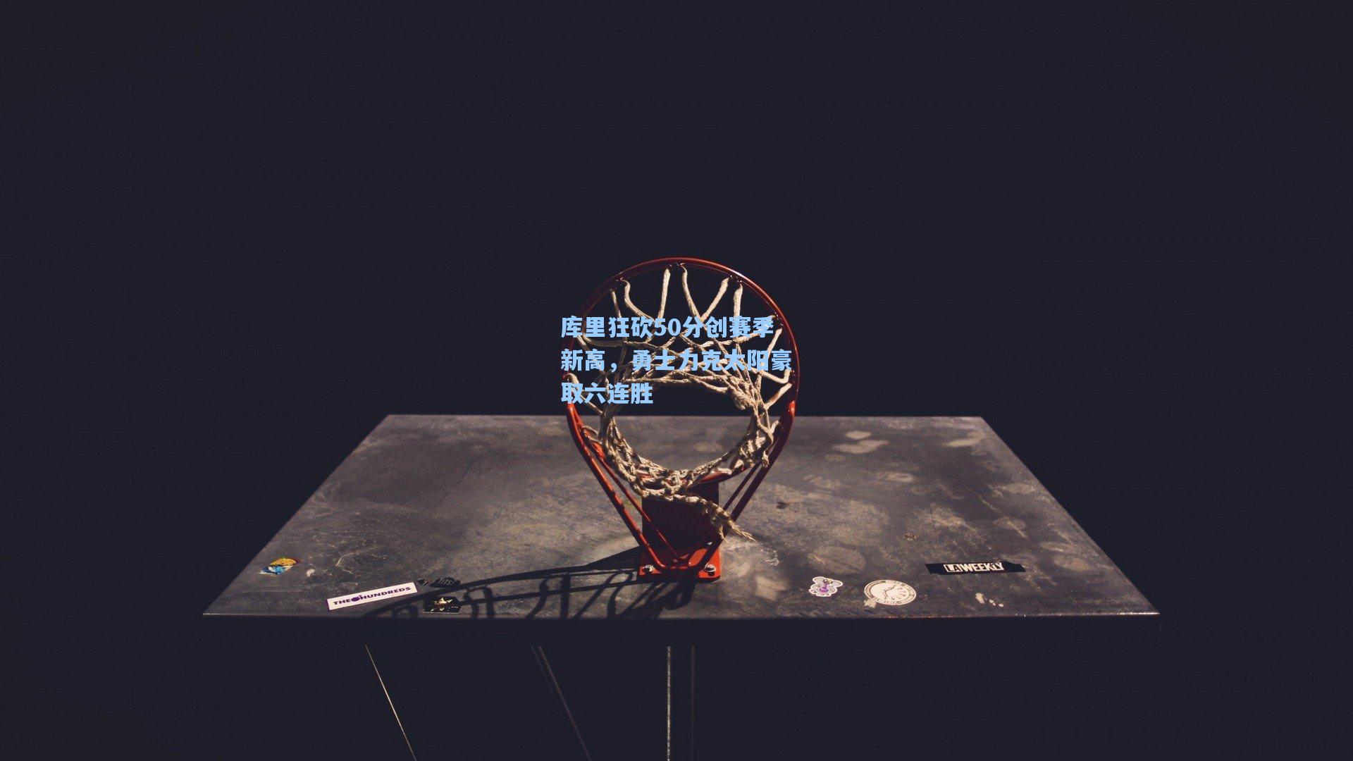 库里狂砍50分创赛季新高，勇士力克太阳豪取六连胜