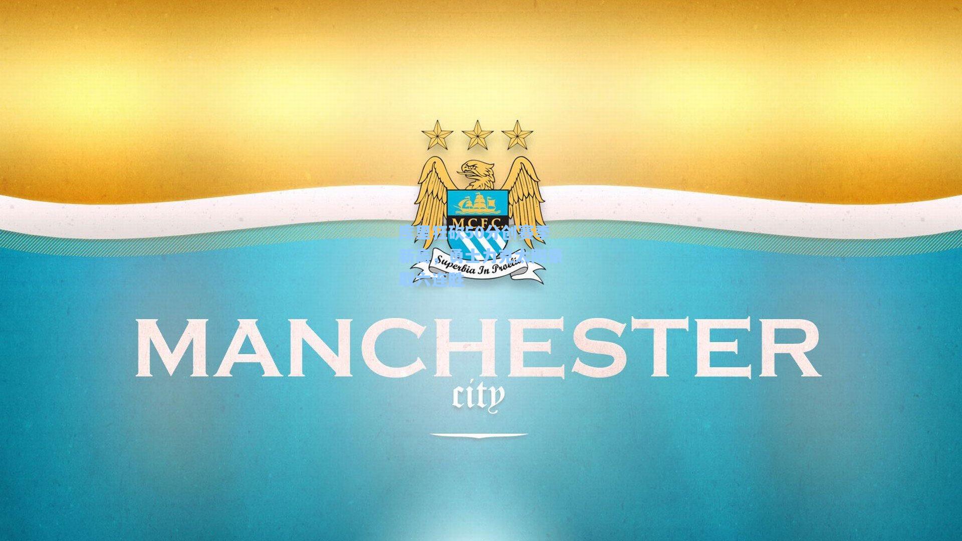 库里狂砍50分创赛季新高,勇士力克太阳豪取六连胜