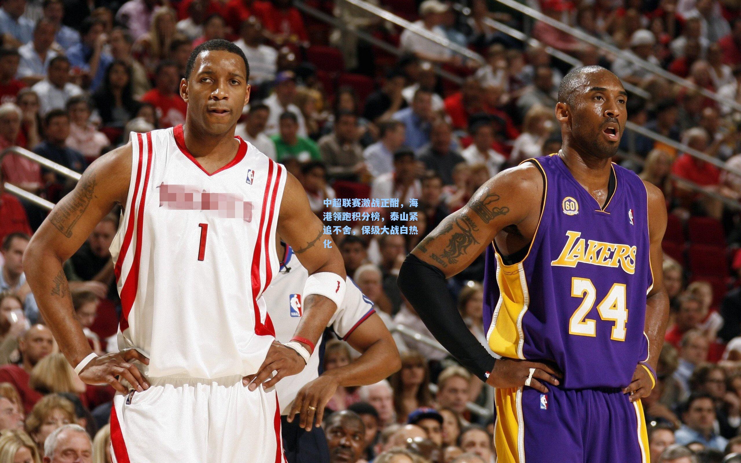 中超联赛激战正酣，海港领跑积分榜，泰山紧追不舍，保级大战白热化