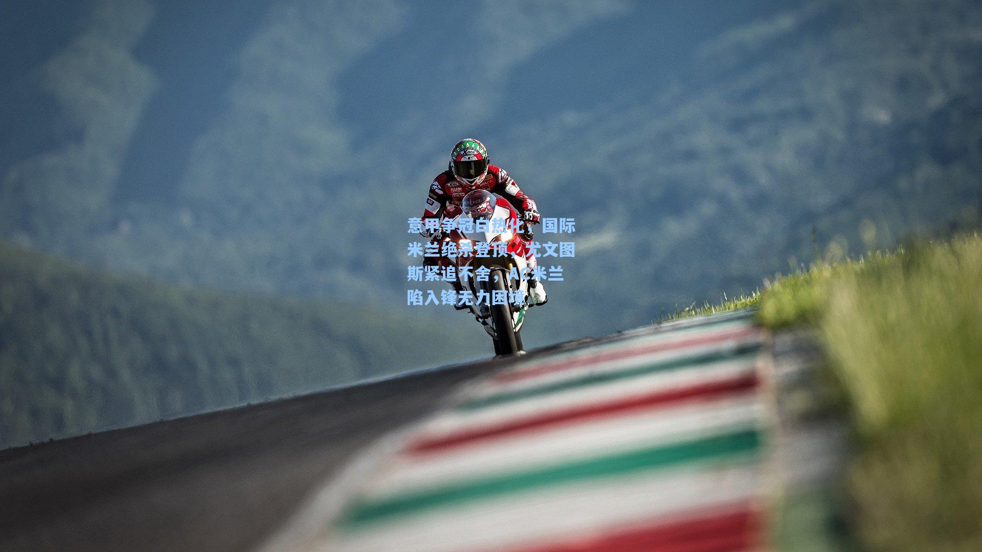 意甲争冠白热化,国际米兰绝杀登顶,尤文图斯紧追不舍,AC米兰陷入锋无力困境