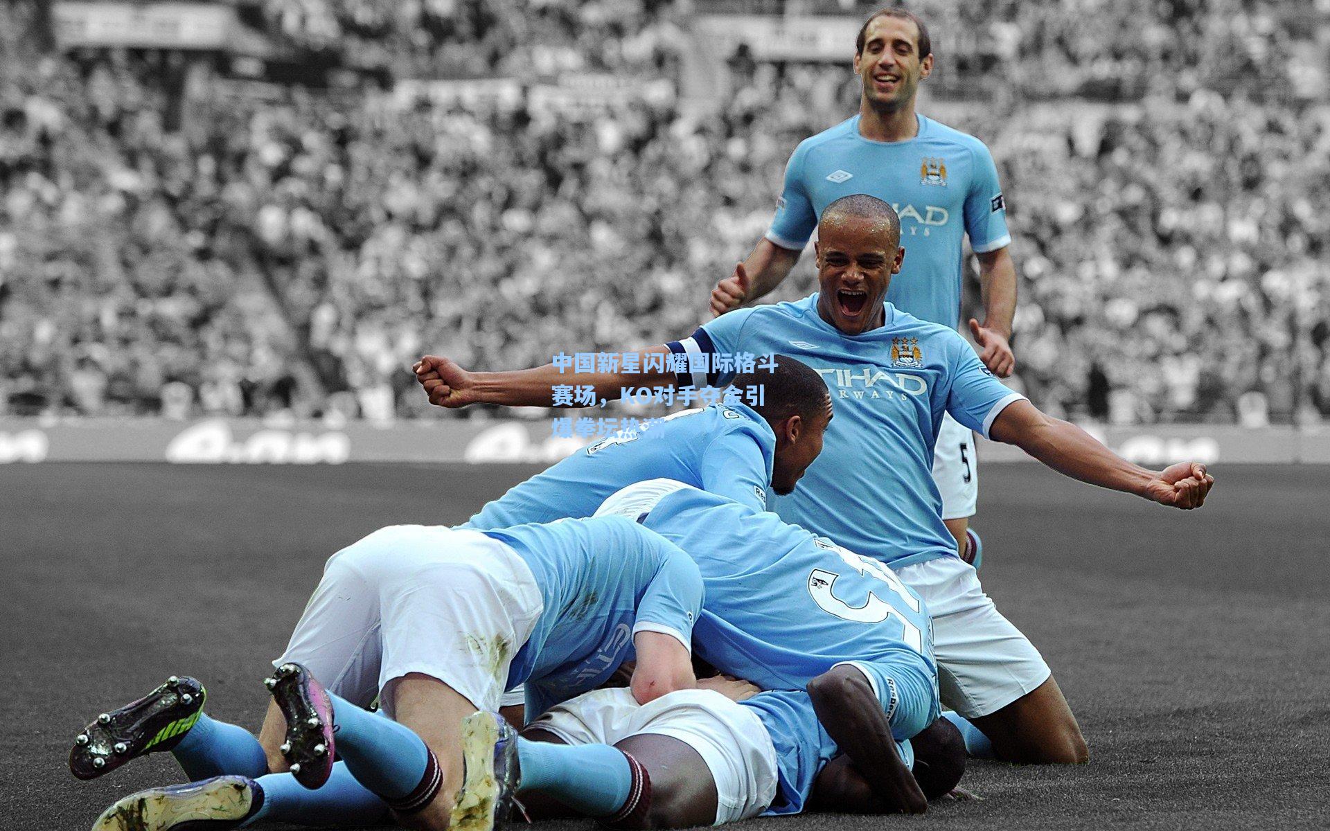 中国新星闪耀国际格斗赛场,KO对手夺金引爆拳坛热潮