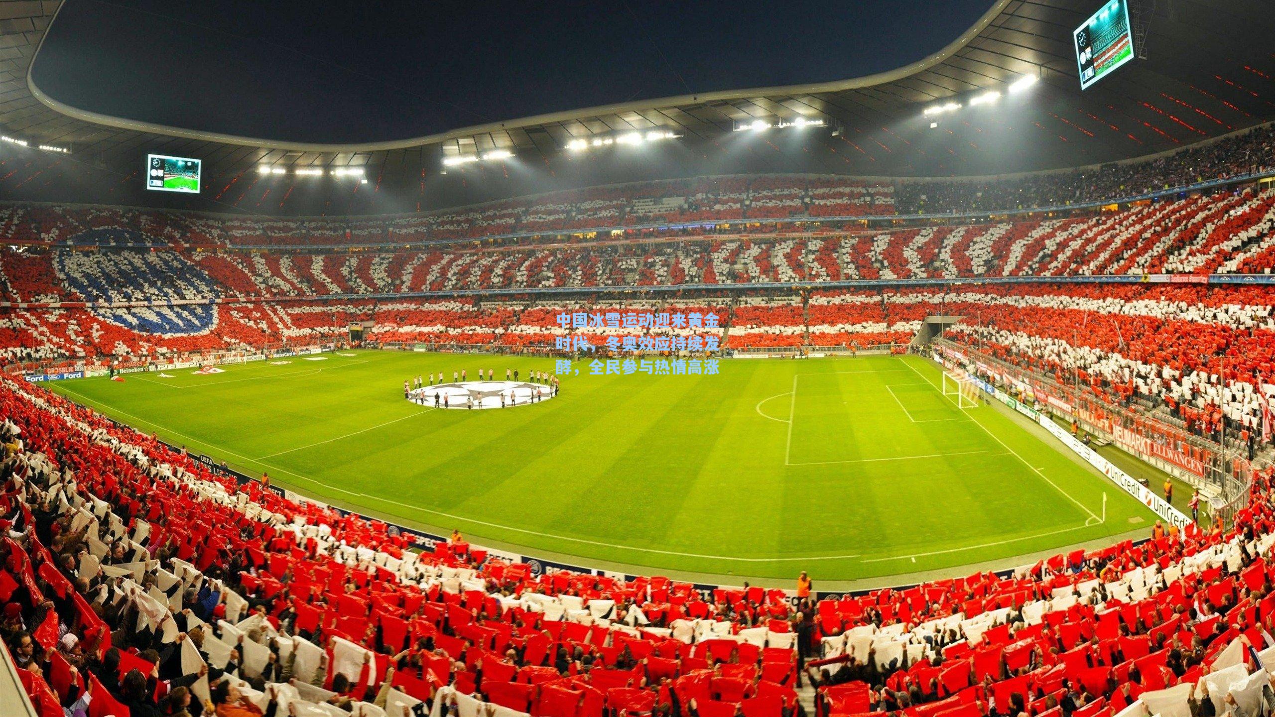 中国冰雪运动迎来黄金时代,冬奥效应持续发酵,全民参与热情高涨