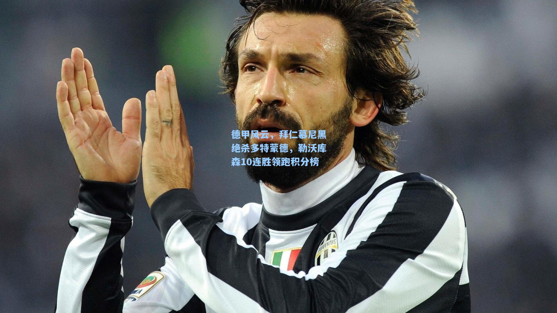 德甲风云，拜仁慕尼黑绝杀多特蒙德，勒沃库森10连胜领跑积分榜