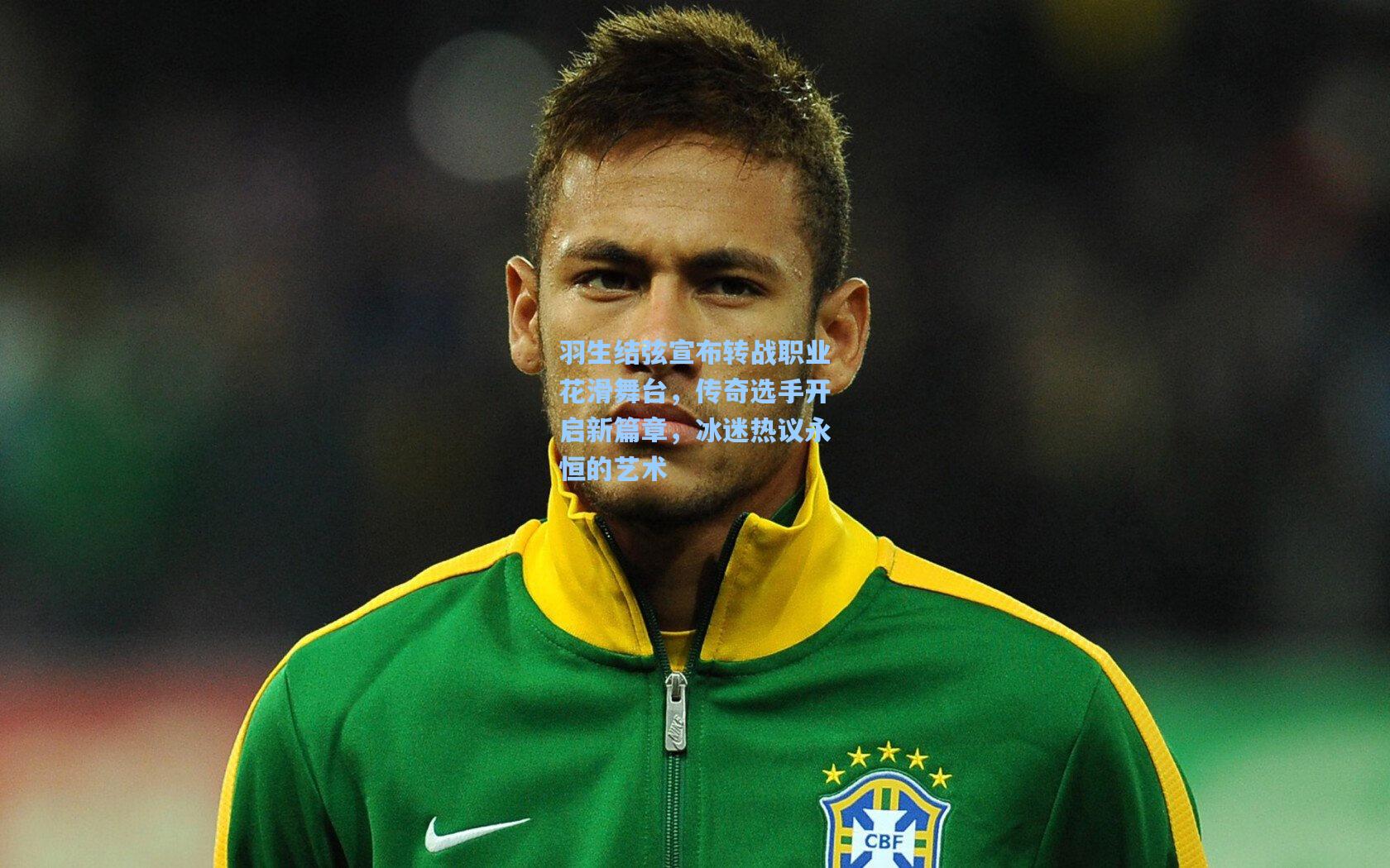 羽生结弦宣布转战职业花滑舞台,传奇选手开启新篇章,冰迷热议永恒的艺术