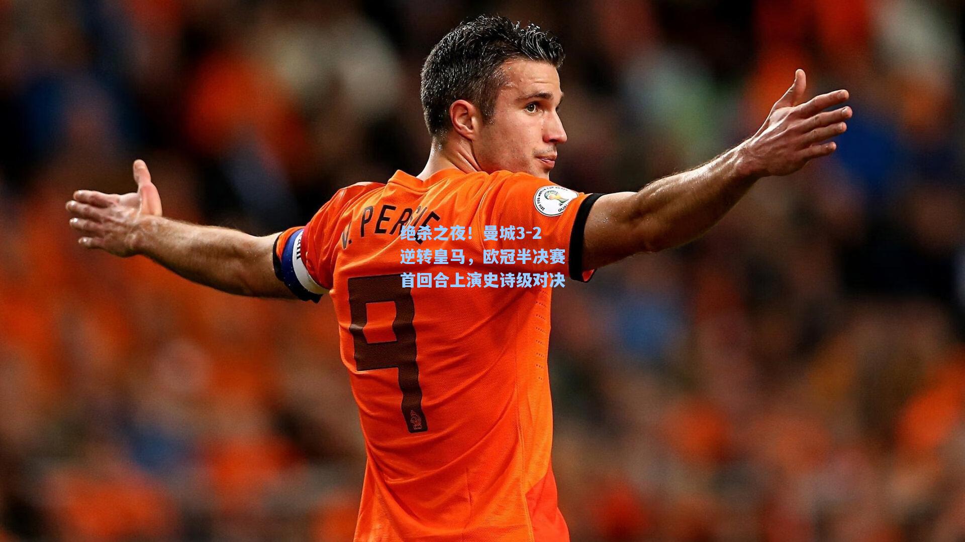 绝杀之夜！曼城3-2逆转皇马，欧冠半决赛首回合上演史诗级对决