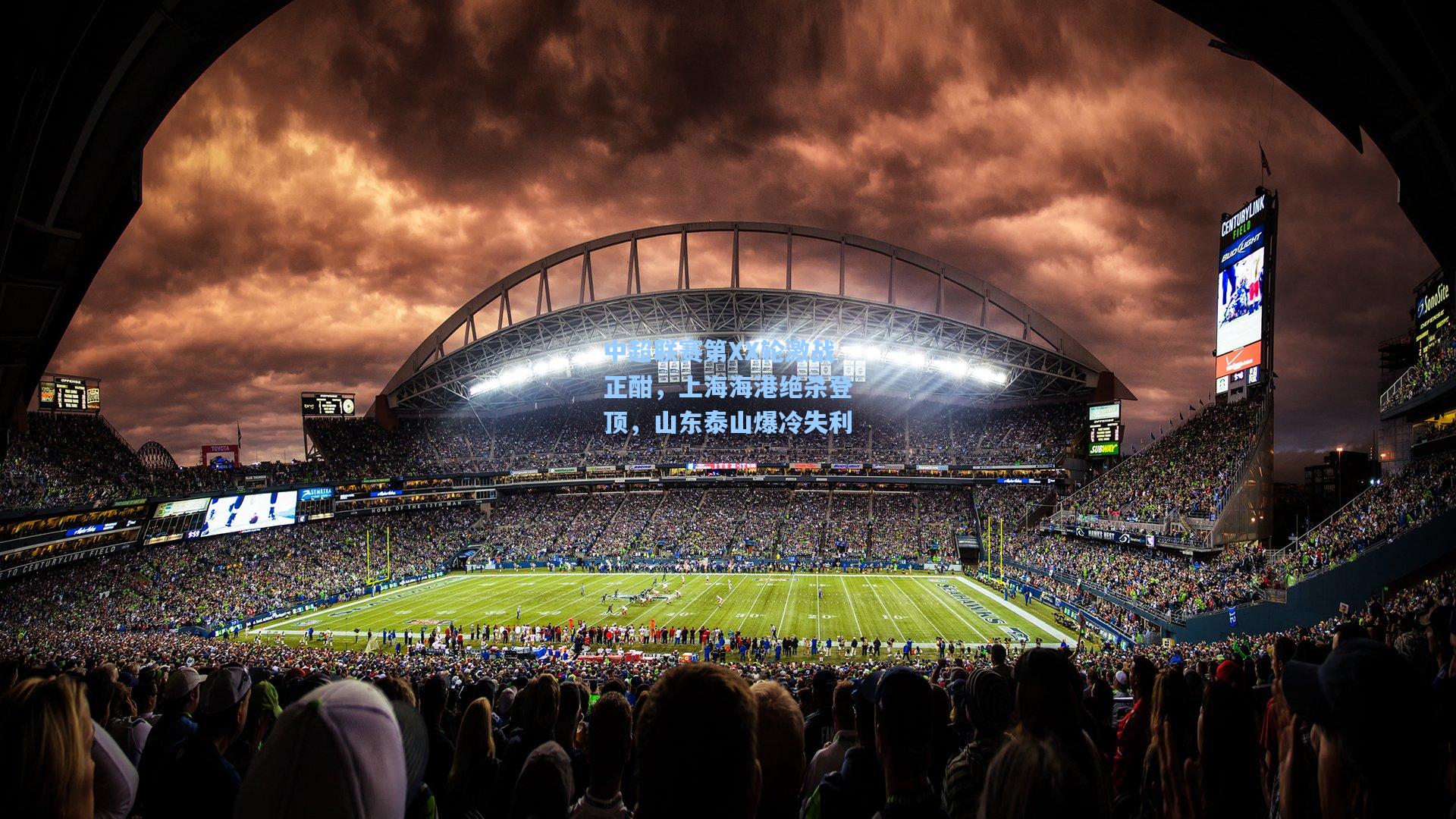 中超联赛第XX轮激战正酣，上海海港绝杀登顶，山东泰山爆冷失利