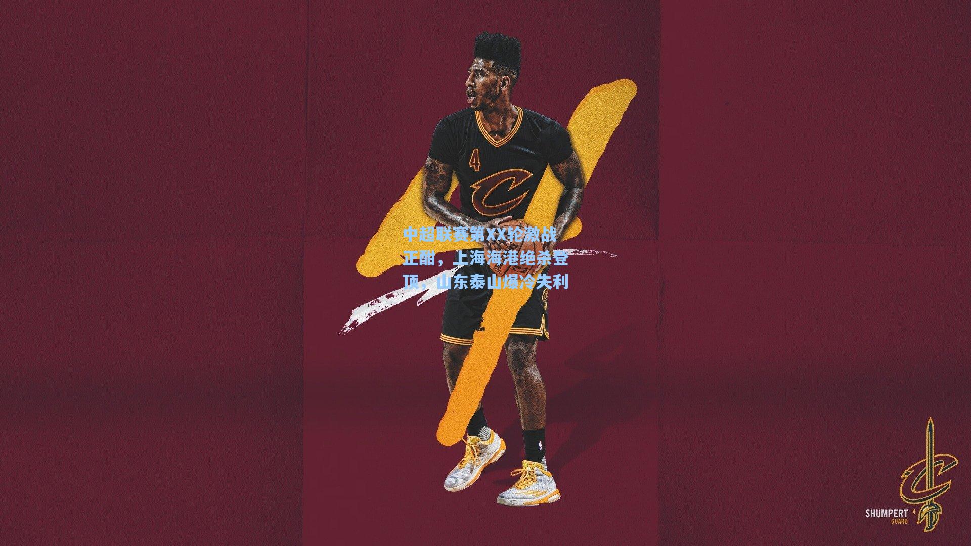 中超联赛第XX轮激战正酣，上海海港绝杀登顶，山东泰山爆冷失利