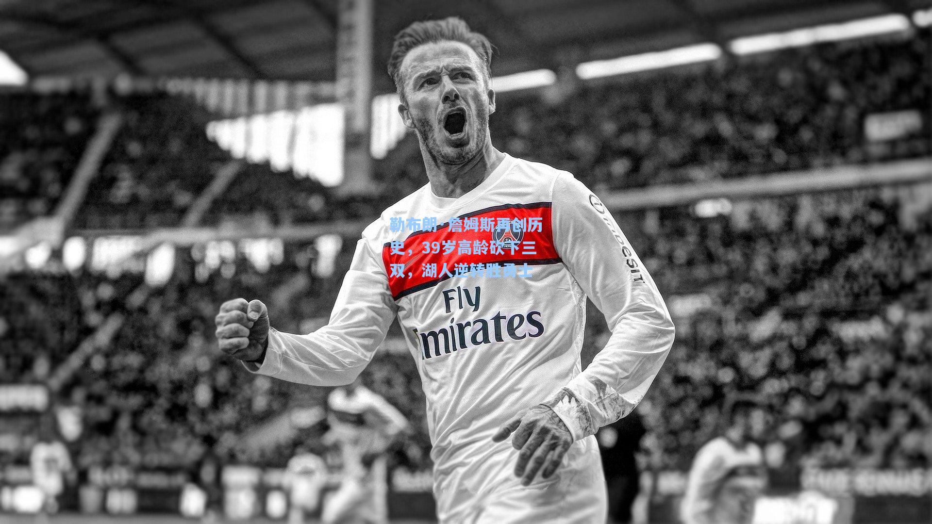 勒布朗·詹姆斯再创历史,39岁高龄砍下三双,湖人逆转胜勇士