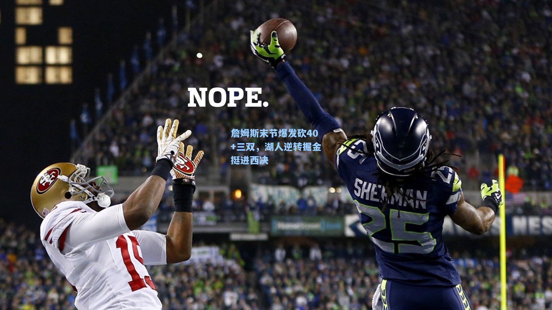 詹姆斯末节爆发砍40+三双,湖人逆转掘金挺进西决