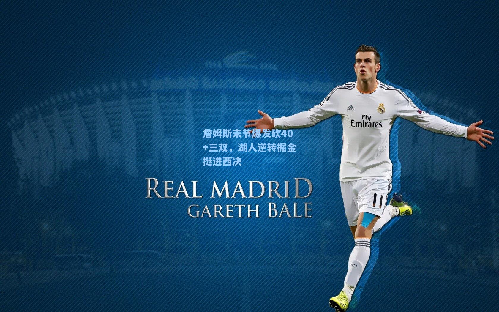 詹姆斯末节爆发砍40+三双,湖人逆转掘金挺进西决