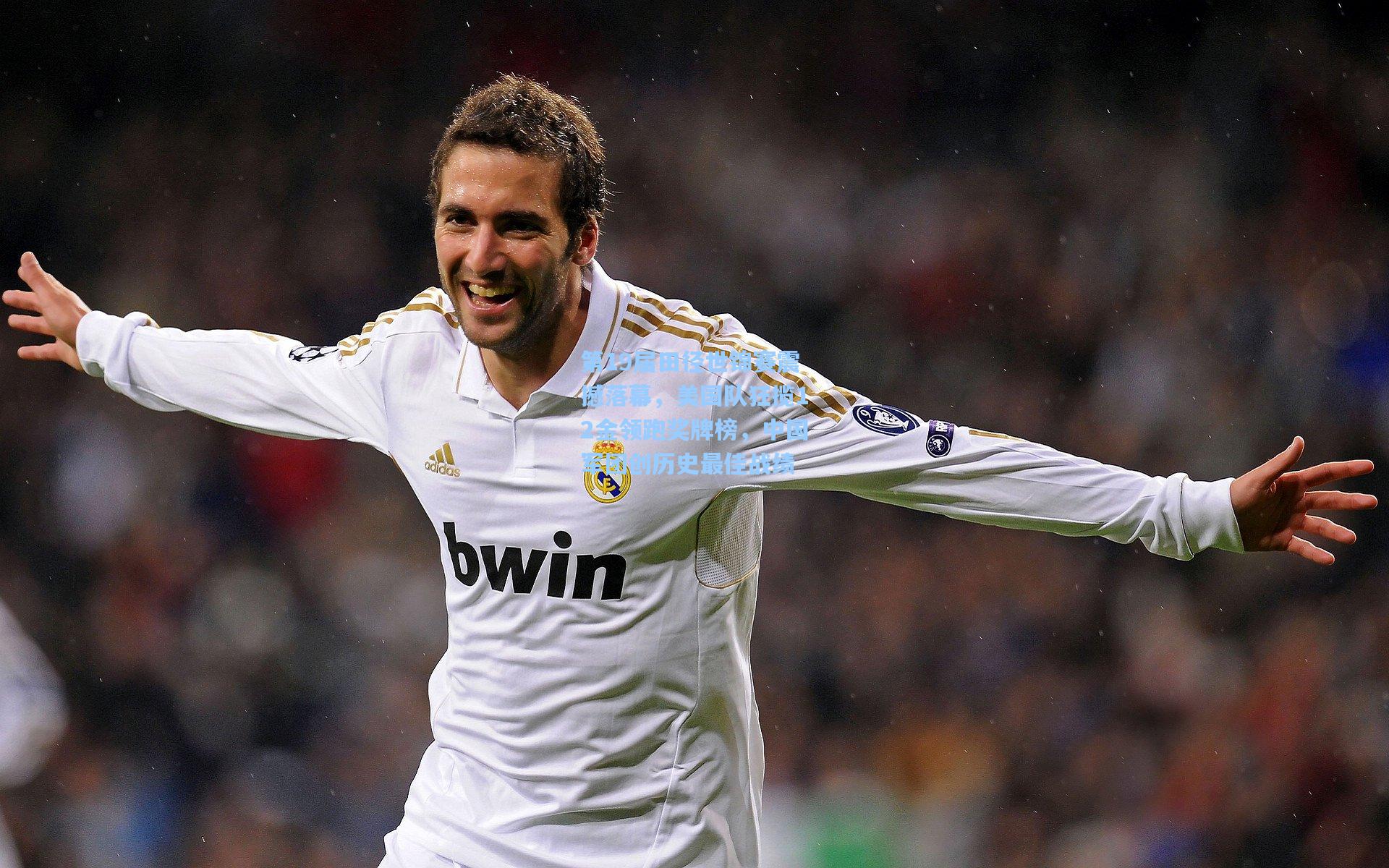 第19届田径世锦赛震撼落幕，美国队狂揽12金领跑奖牌榜，中国军团创历史最佳战绩