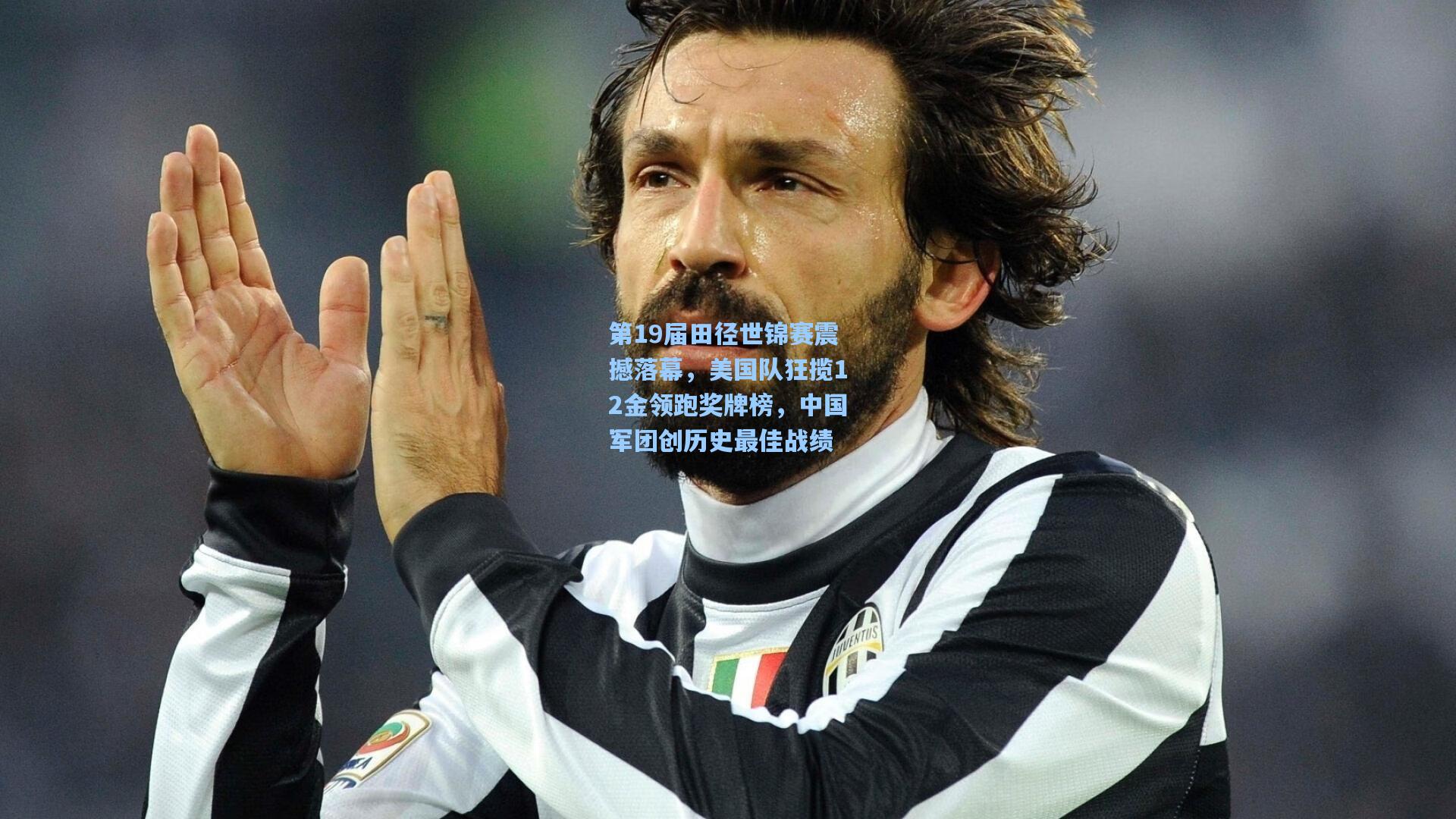 第19届田径世锦赛震撼落幕，美国队狂揽12金领跑奖牌榜，中国军团创历史最佳战绩