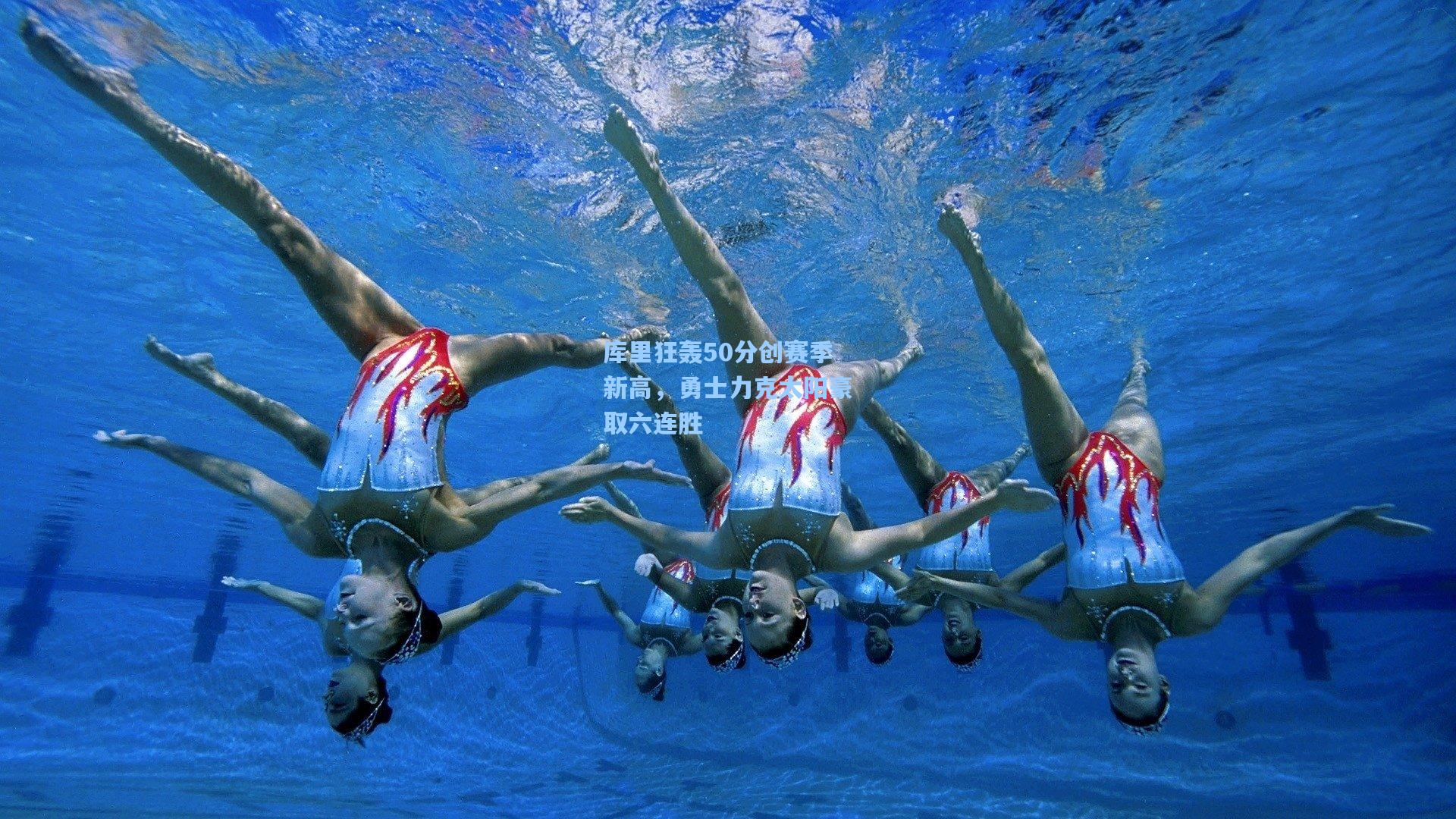 库里狂轰50分创赛季新高，勇士力克太阳豪取六连胜