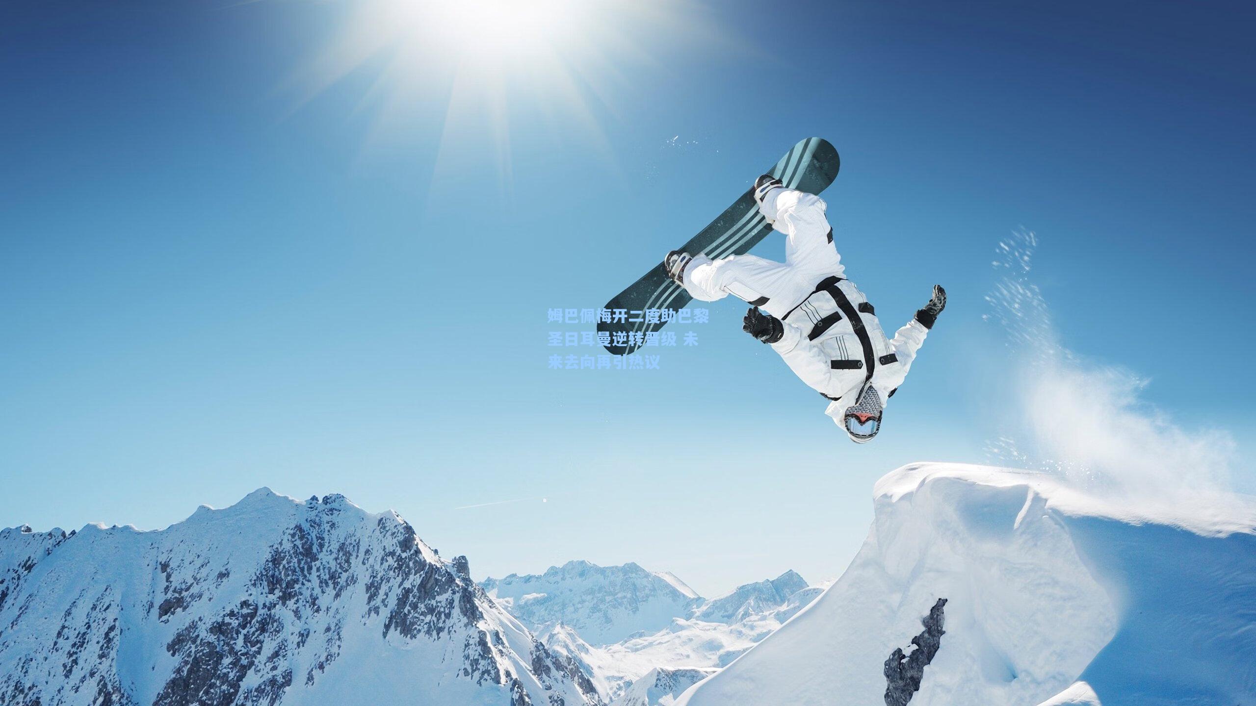 姆巴佩梅开二度助巴黎圣日耳曼逆转晋级 未来去向再引热议