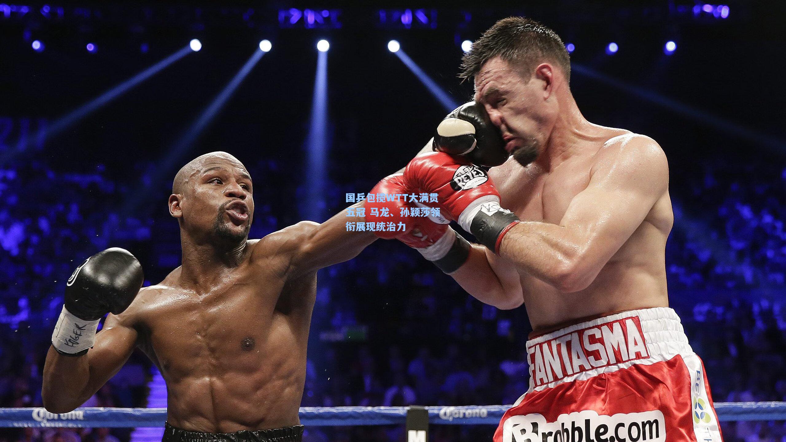 国乒包揽WTT大满贯五冠 马龙、孙颖莎领衔展现统治力