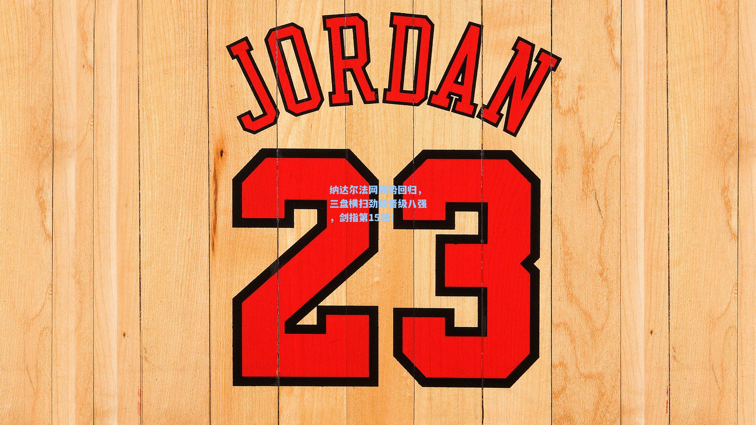 纳达尔法网强势回归，三盘横扫劲敌晋级八强，剑指第15冠！