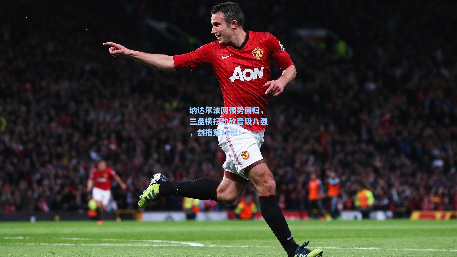 纳达尔法网强势回归，三盘横扫劲敌晋级八强，剑指第15冠！