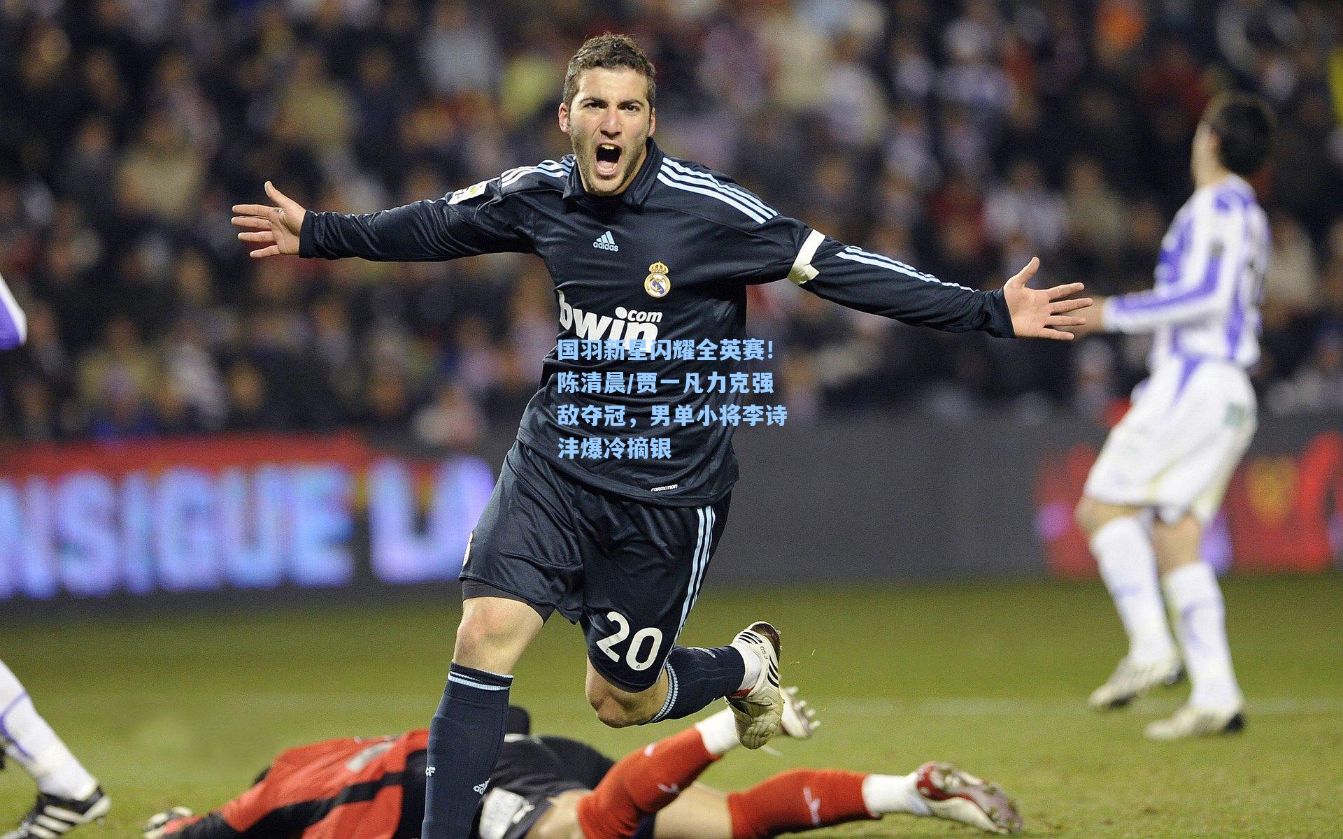 国羽新星闪耀全英赛！陈清晨/贾一凡力克强敌夺冠，男单小将李诗沣爆冷摘银