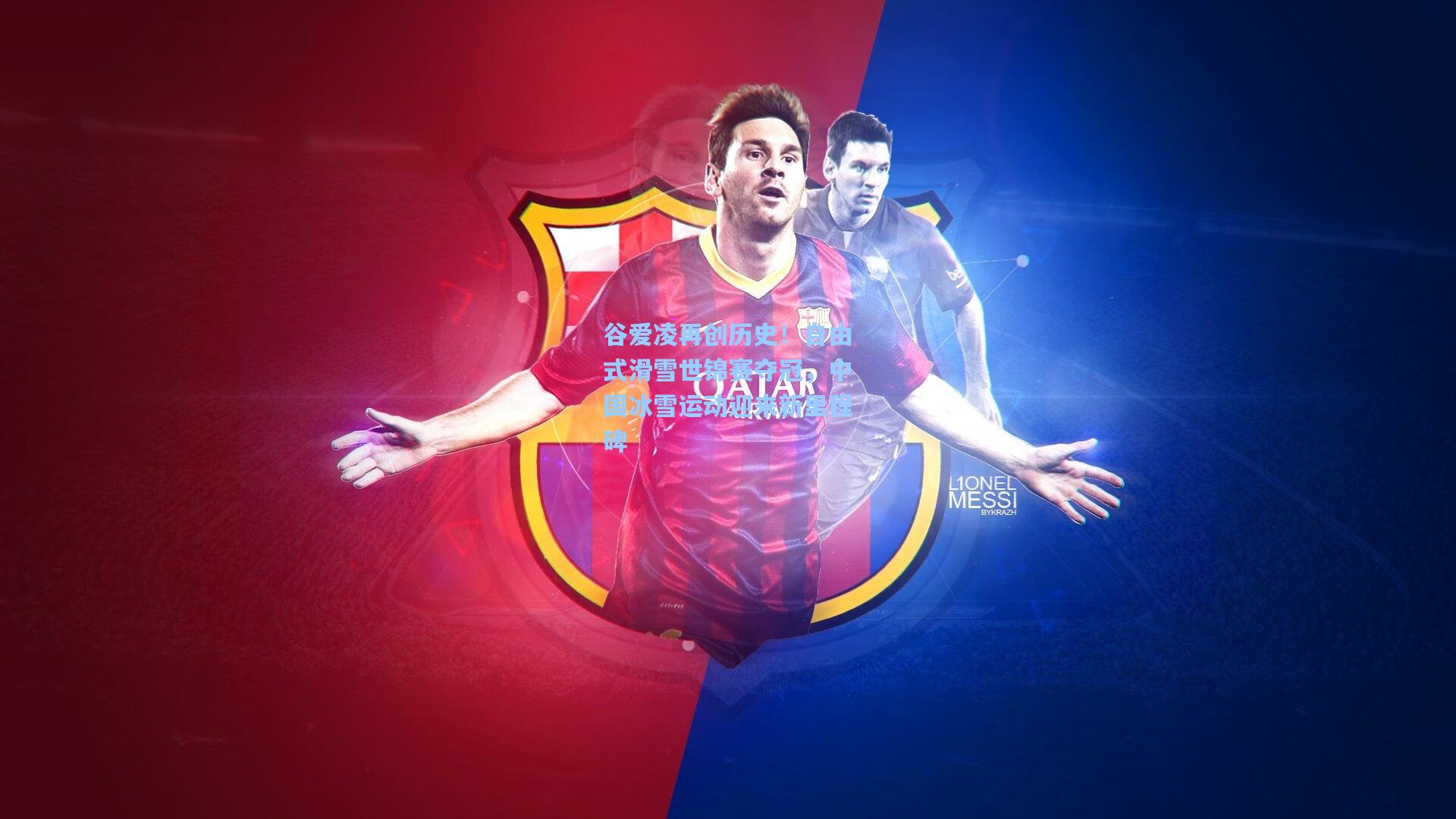 谷爱凌再创历史！自由式滑雪世锦赛夺冠，中国冰雪运动迎来新里程碑