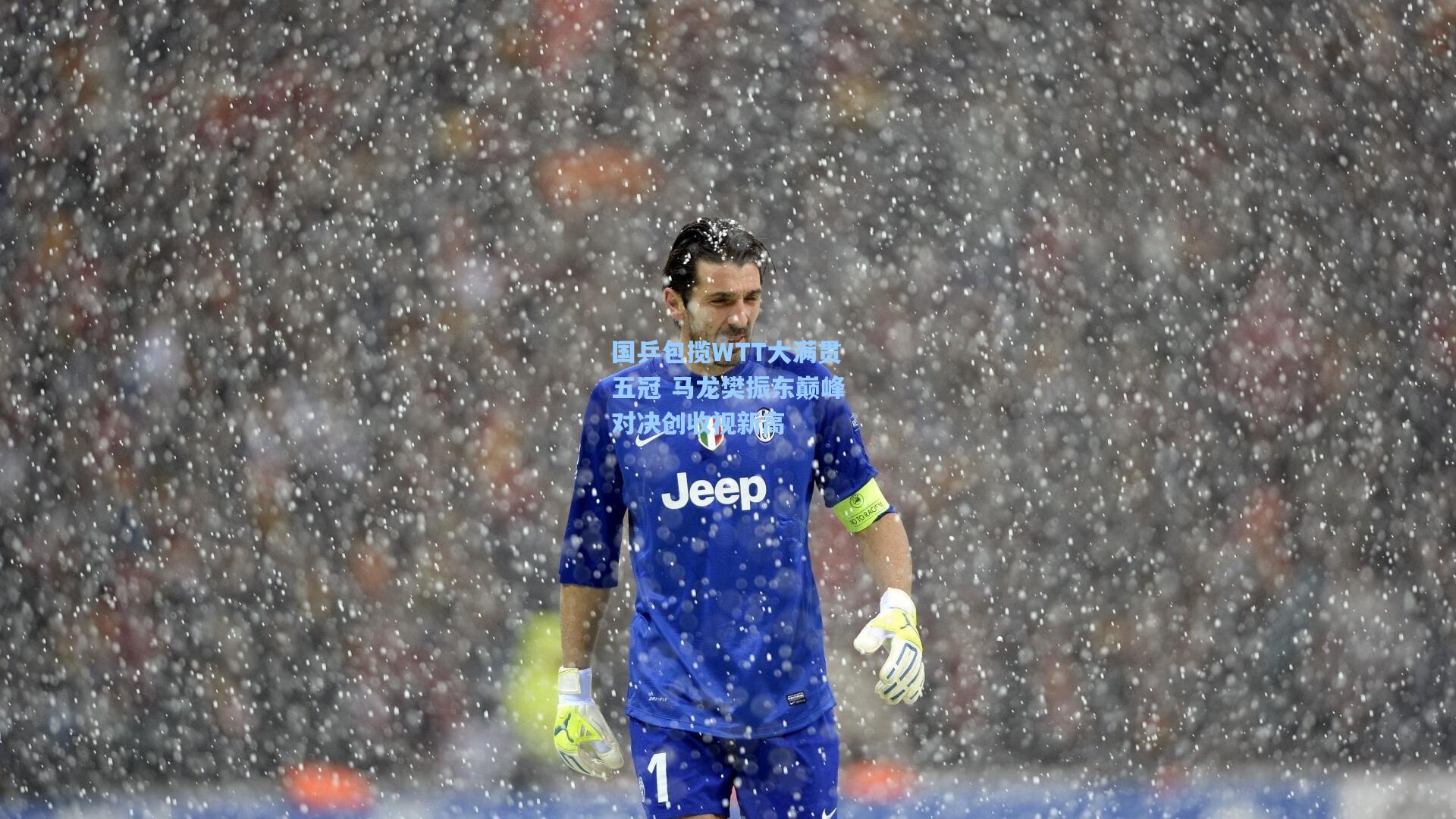 国乒包揽WTT大满贯五冠 马龙樊振东巅峰对决创收视新高