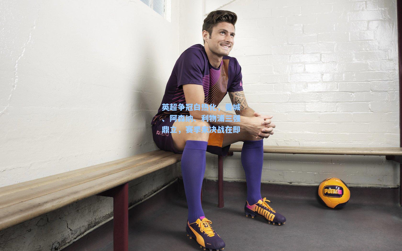 英超争冠白热化,曼城、阿森纳、利物浦三强鼎立,赛季末决战在即